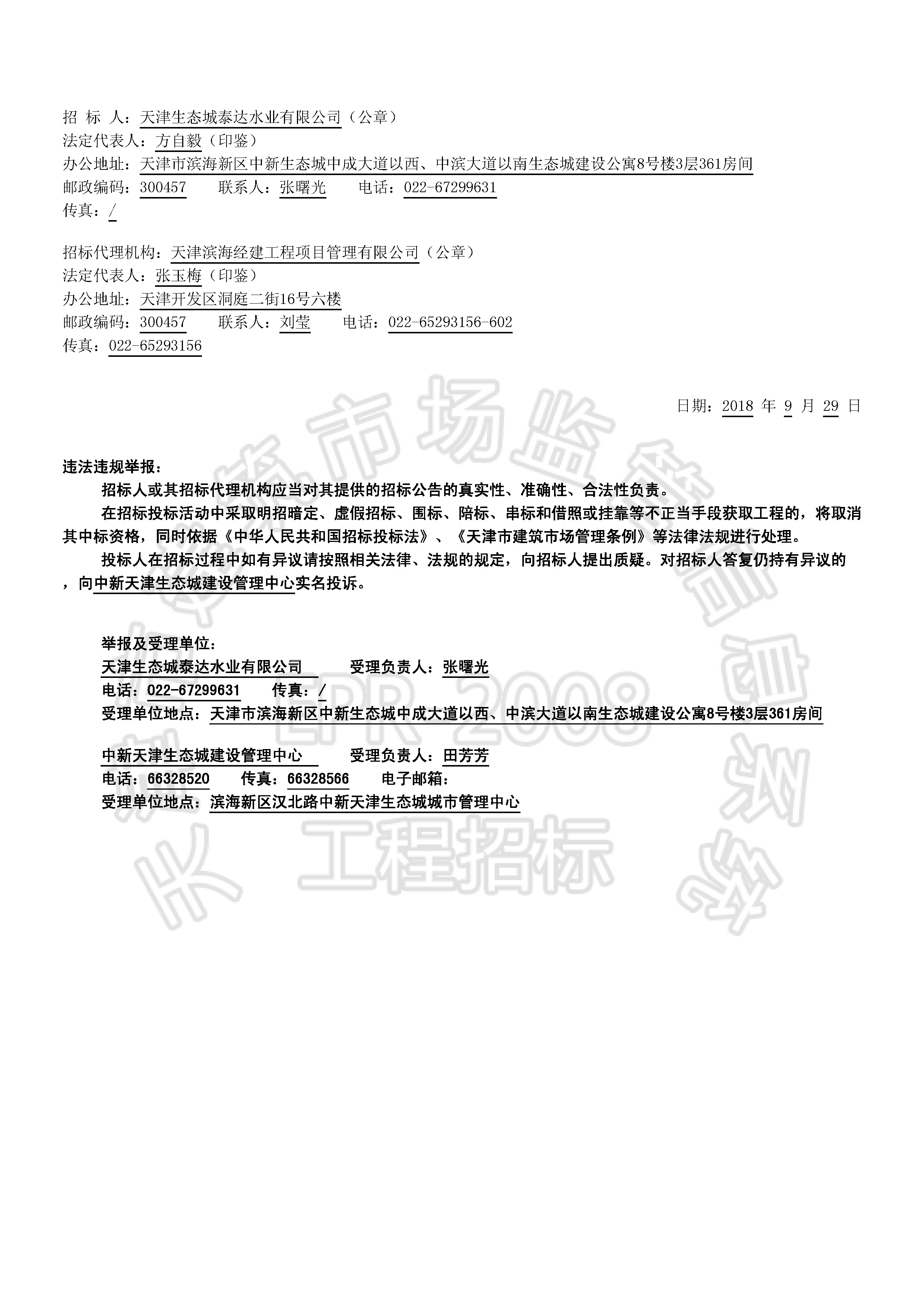 津建交生态施工[2018]0909_页面_2.jpg