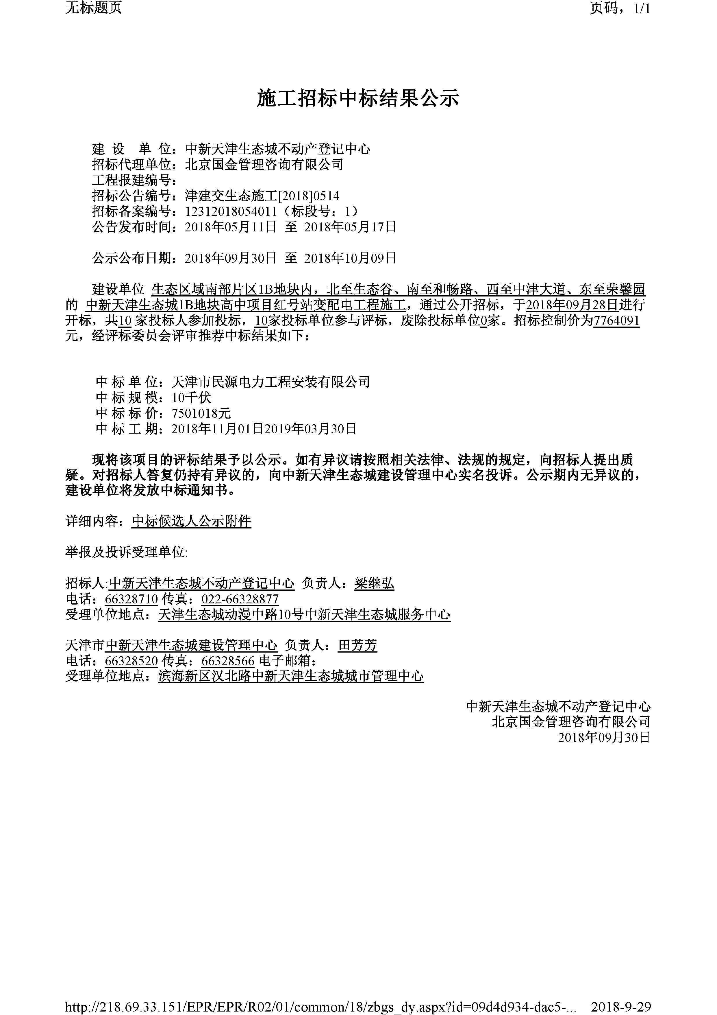 津建交生态施工[2018]0514.jpg