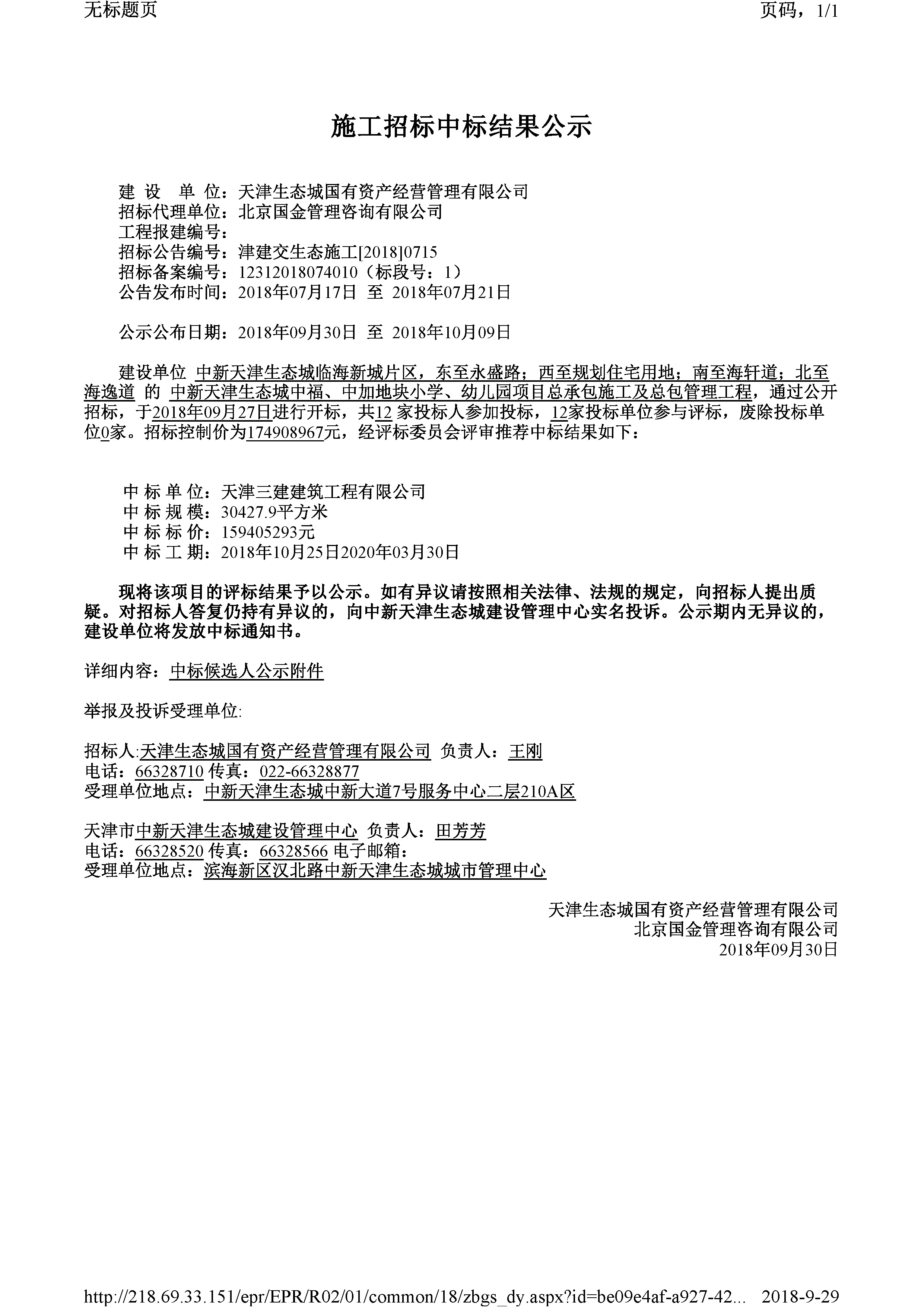 津建交生态施工[2018]0715.jpg