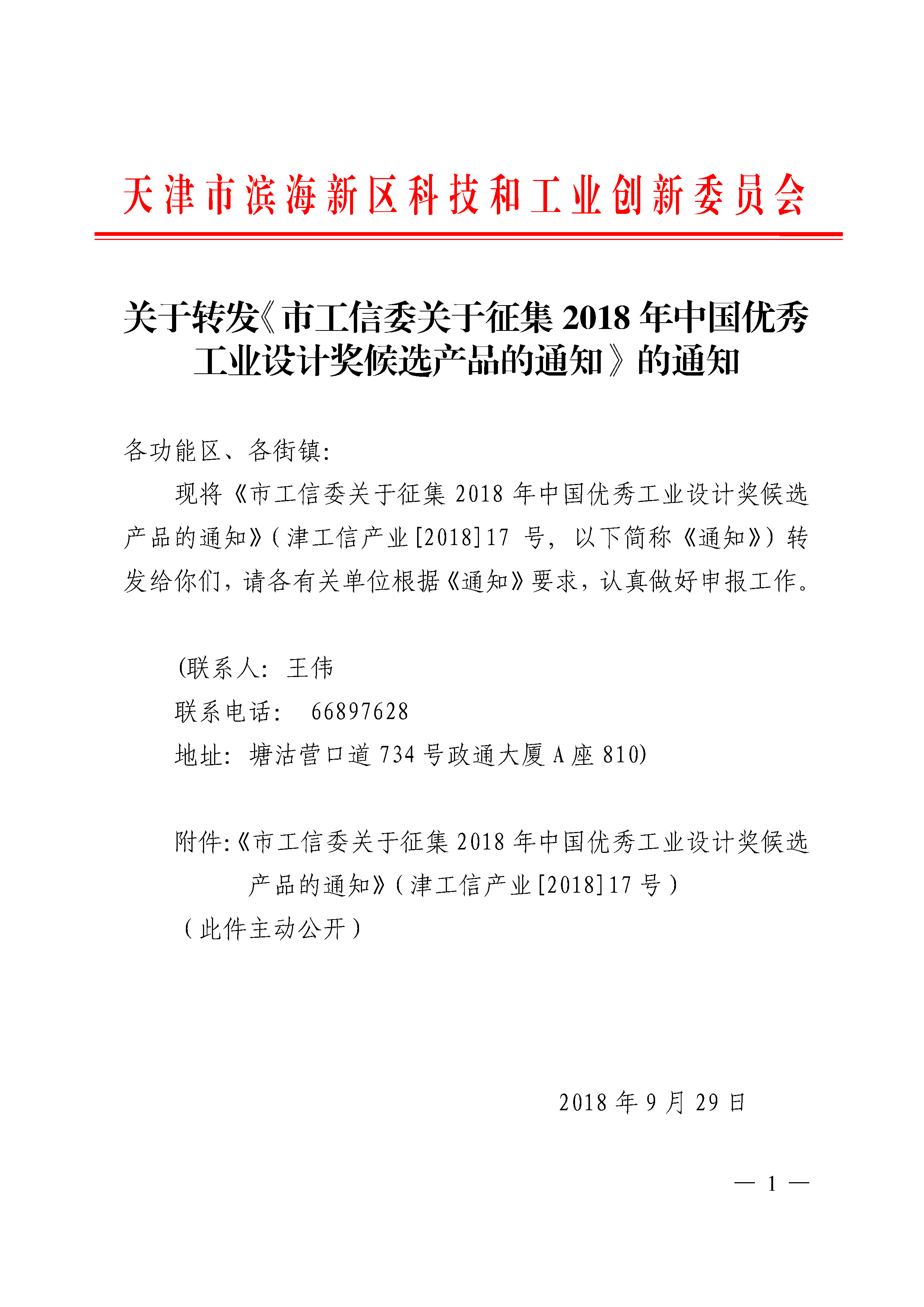 关于转发《市工信委关于征集2018年中国优秀工业设计奖候选产品的通知》的通知.jpg