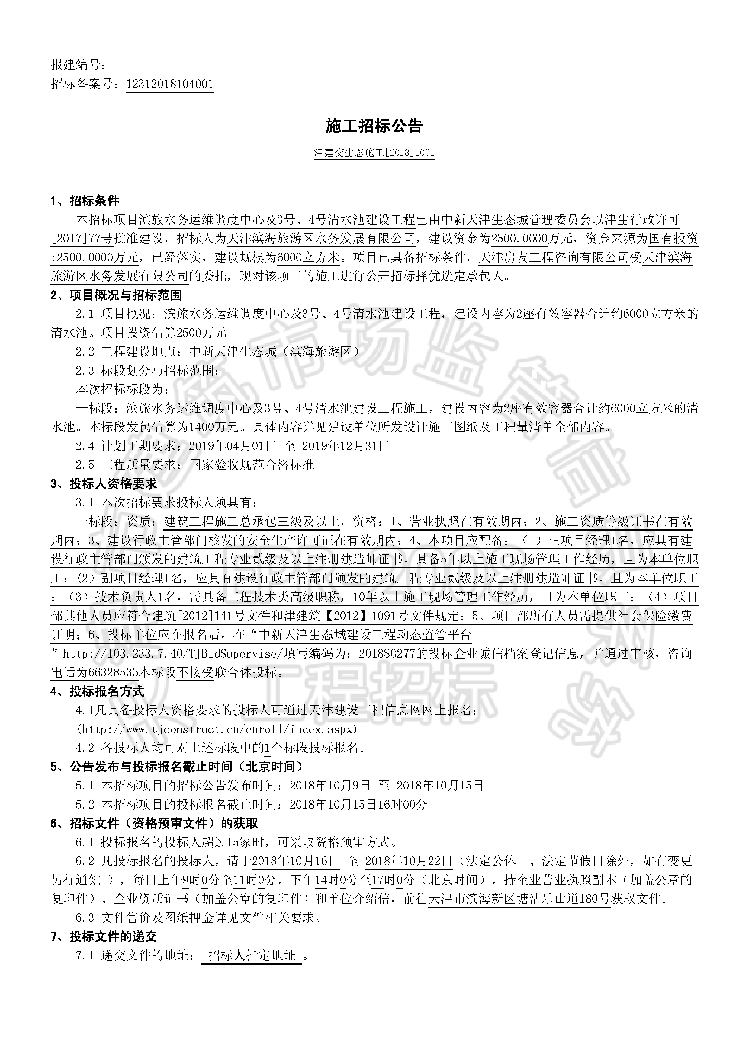津建交生态施工[2018]1001_页面_1.jpg