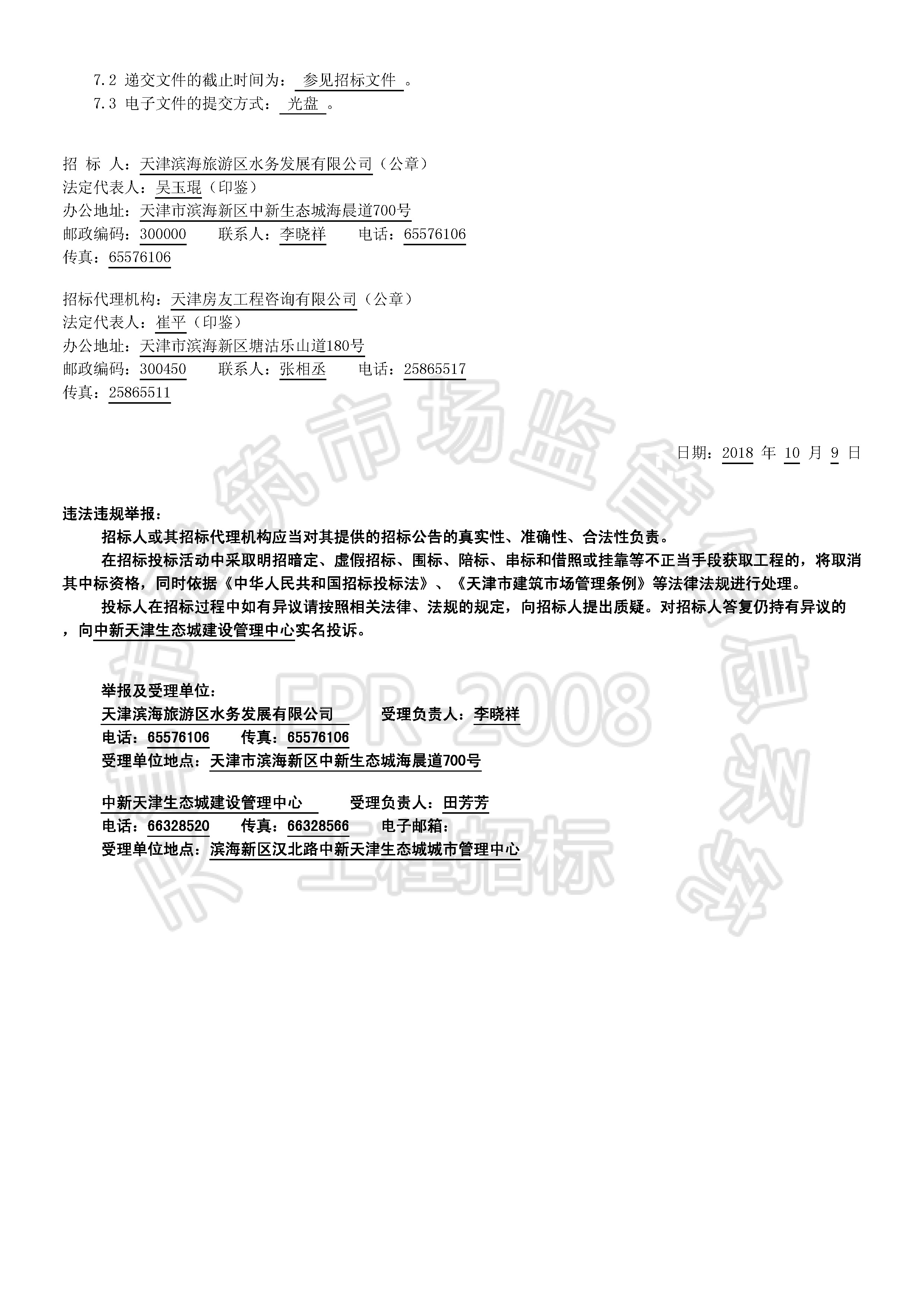 津建交生态施工[2018]1001_页面_2.jpg