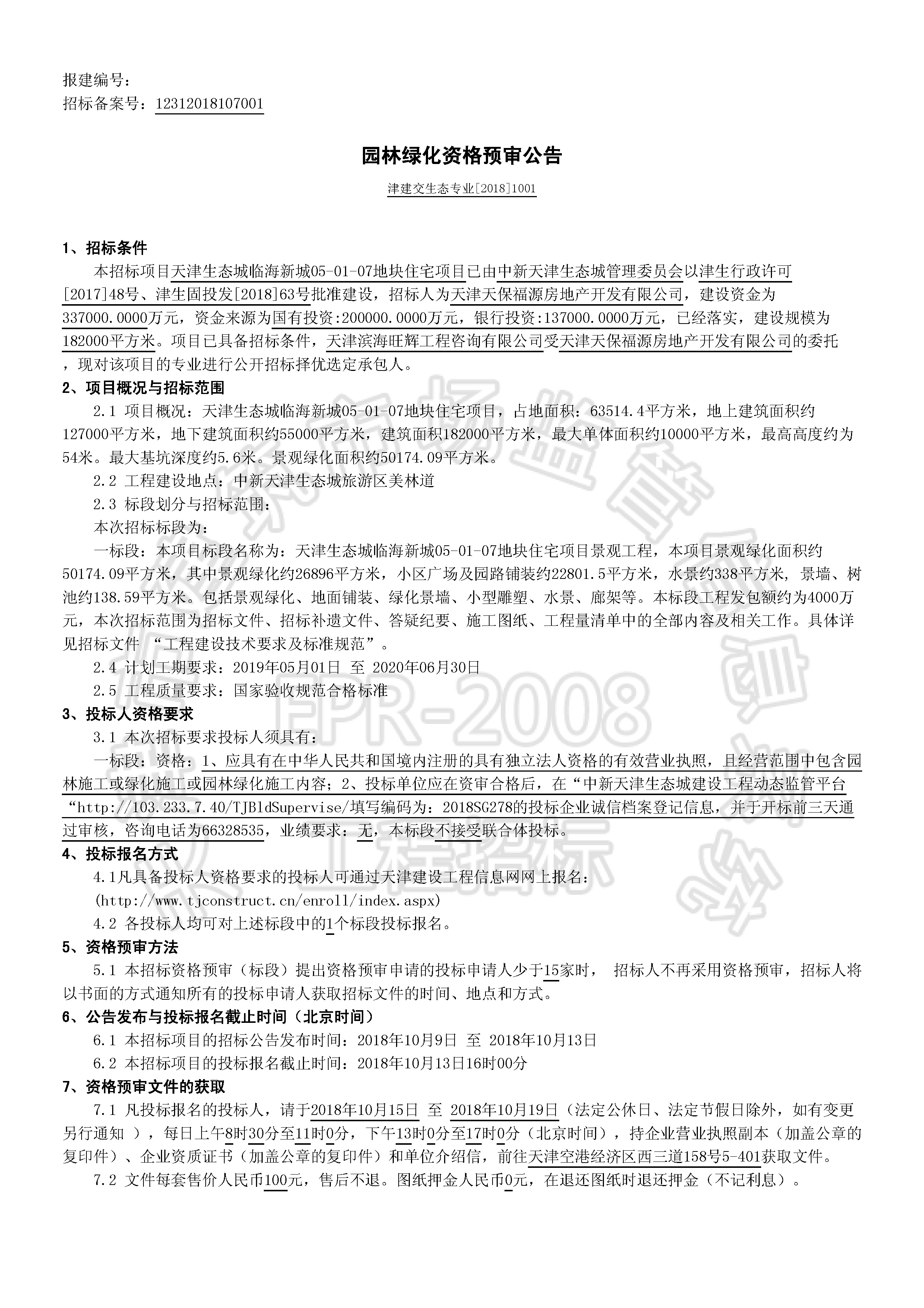 津建交生态专业[2018]1001_页面_1.jpg