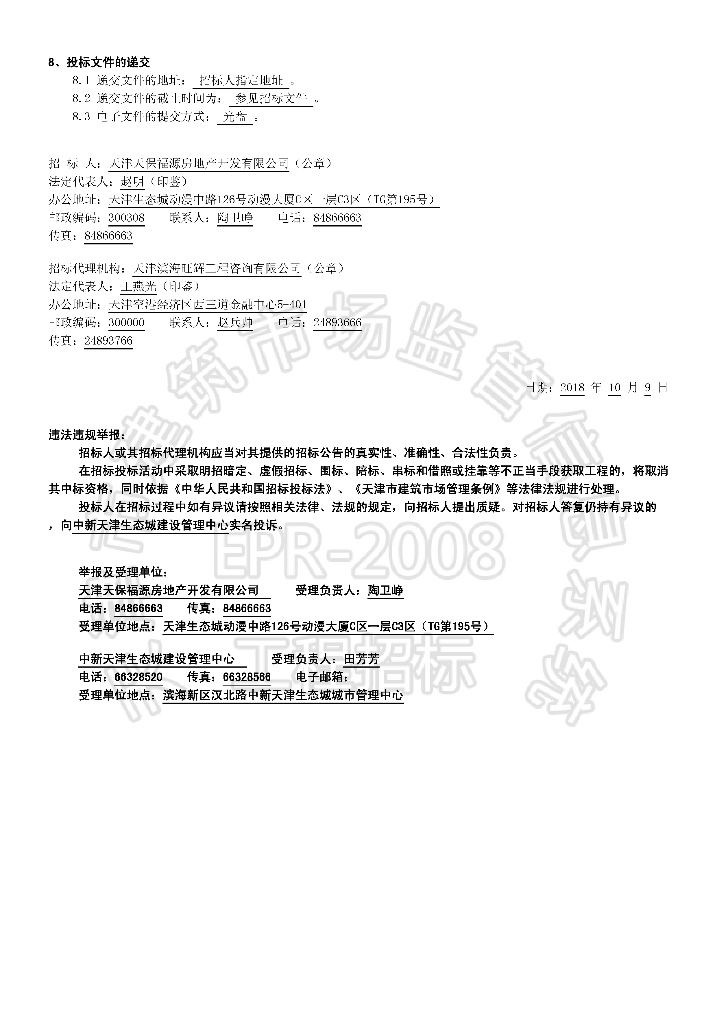 津建交生态专业[2018]1001_页面_2.jpg