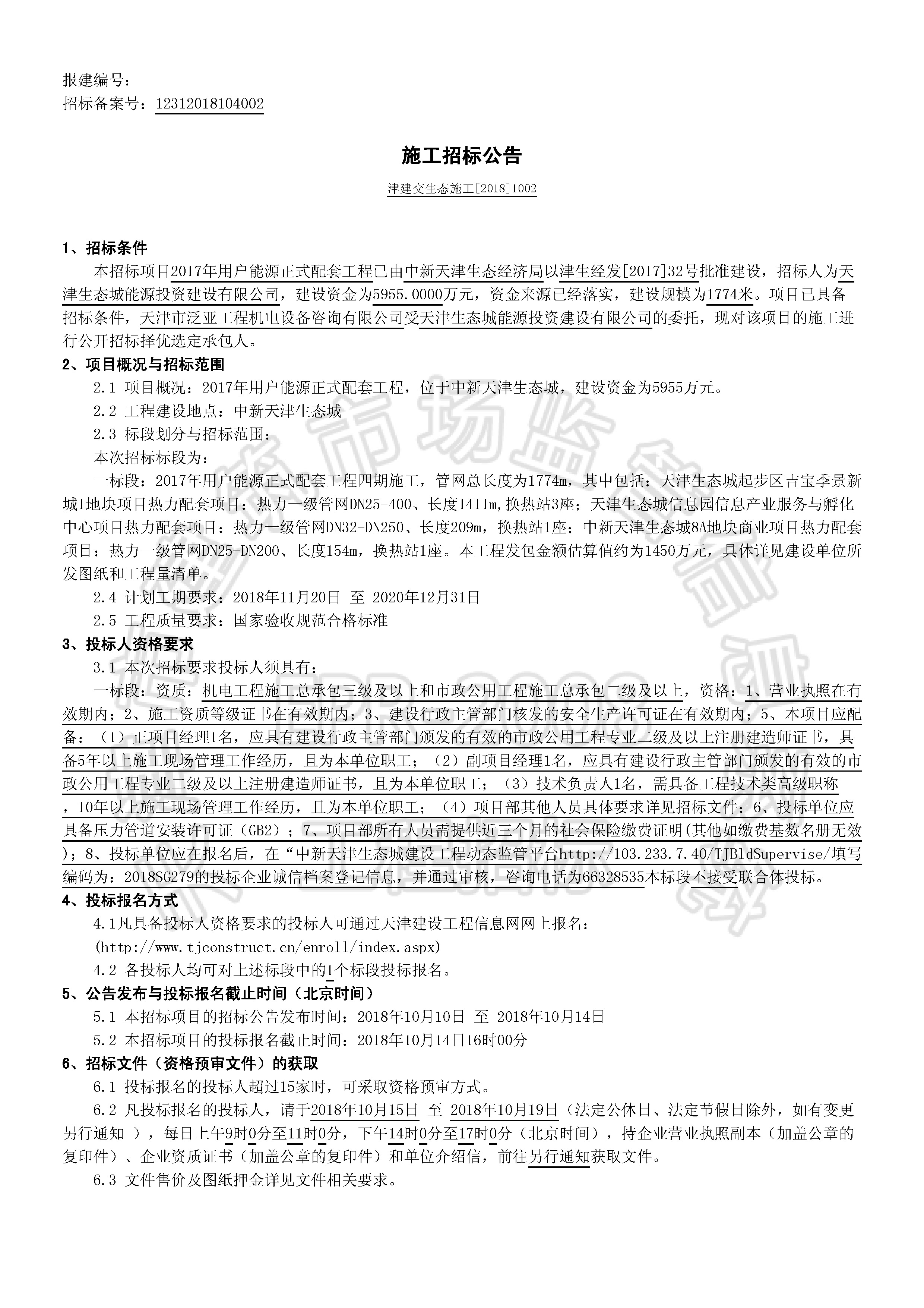 津建交生态施工[2018]1002_页面_1.jpg