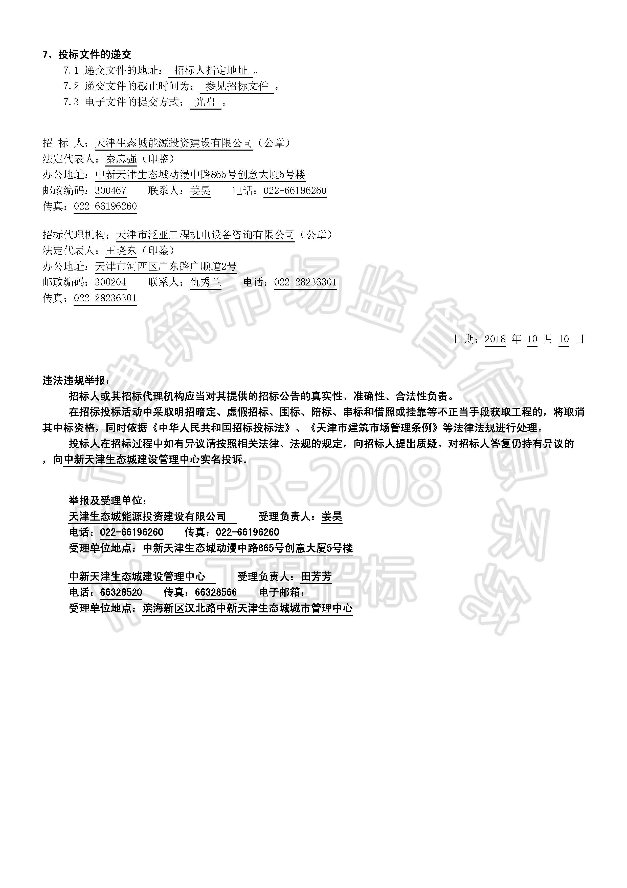 津建交生态施工[2018]1002_页面_2.jpg