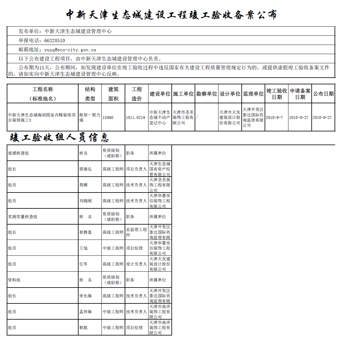 中新天津生态城建设工程竣工验收备案公布.png