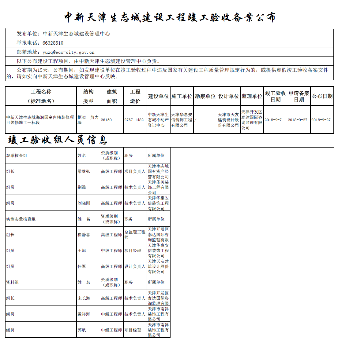 中新天津生态城建设工程竣工验收备案公布.png