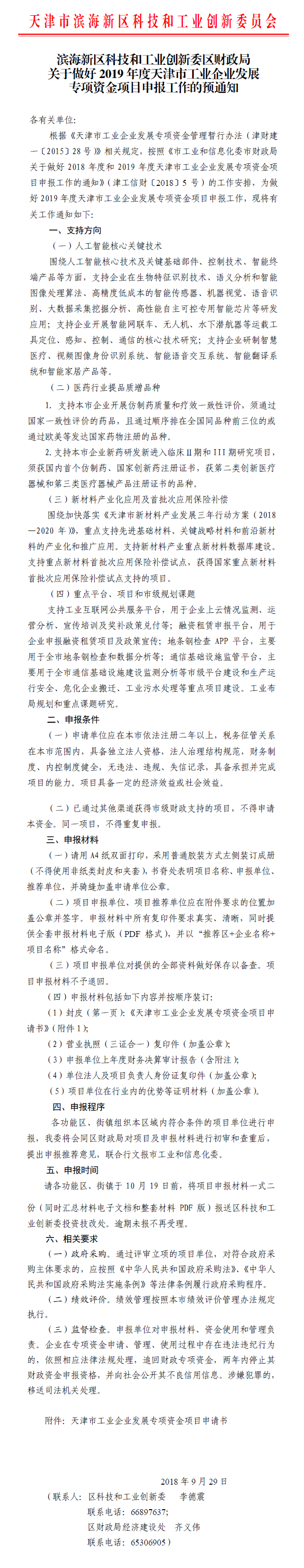 滨海新区科技和工业创新委区财政局关于做好2019年度天津市工业企业发展专项资金项目申报工作的预通知.png