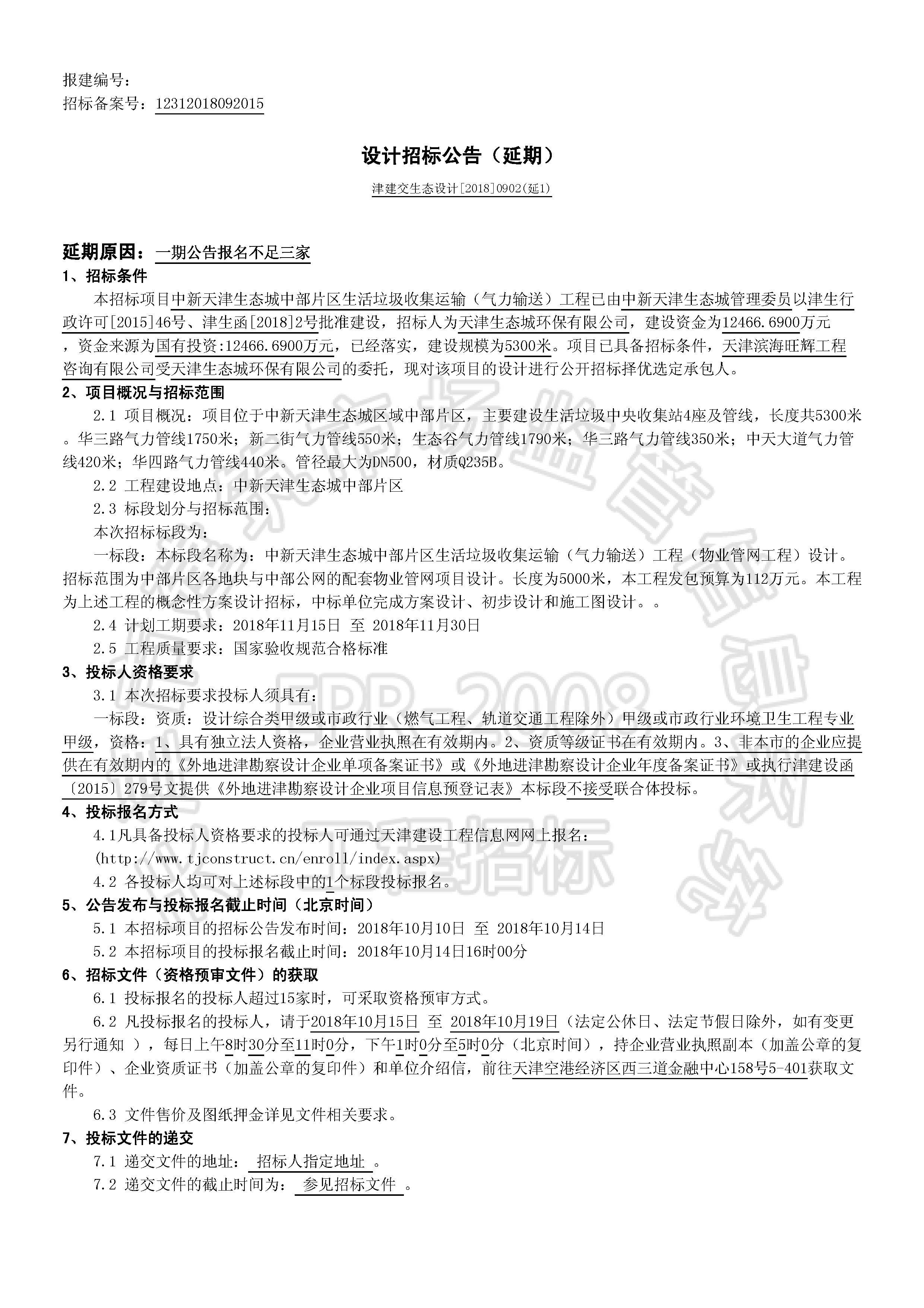 津建交生态设计[2018]0902(延1)_页面_1.jpg