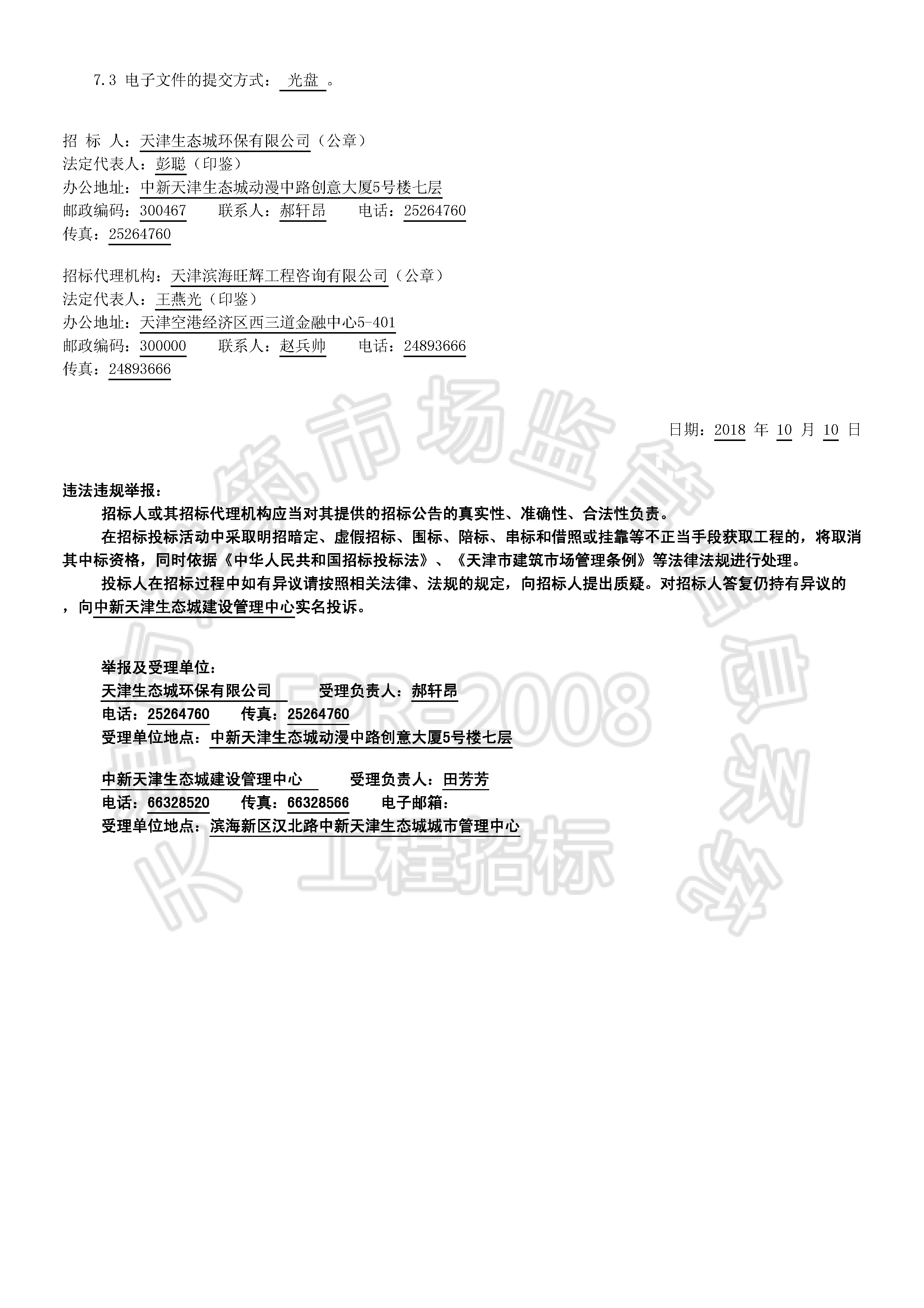 津建交生态设计[2018]0902(延1)_页面_2.jpg