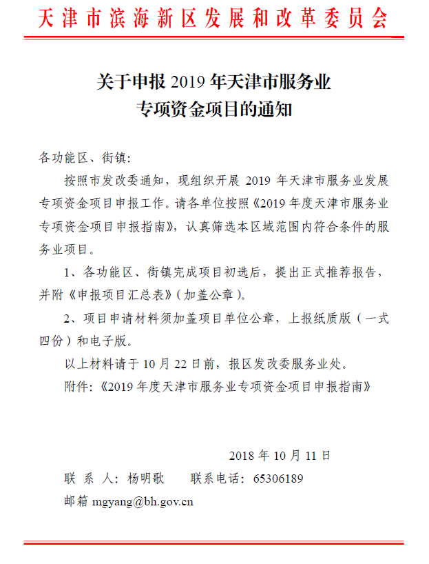 关于申报2019年天津市服务业专项资金项目的通知.png