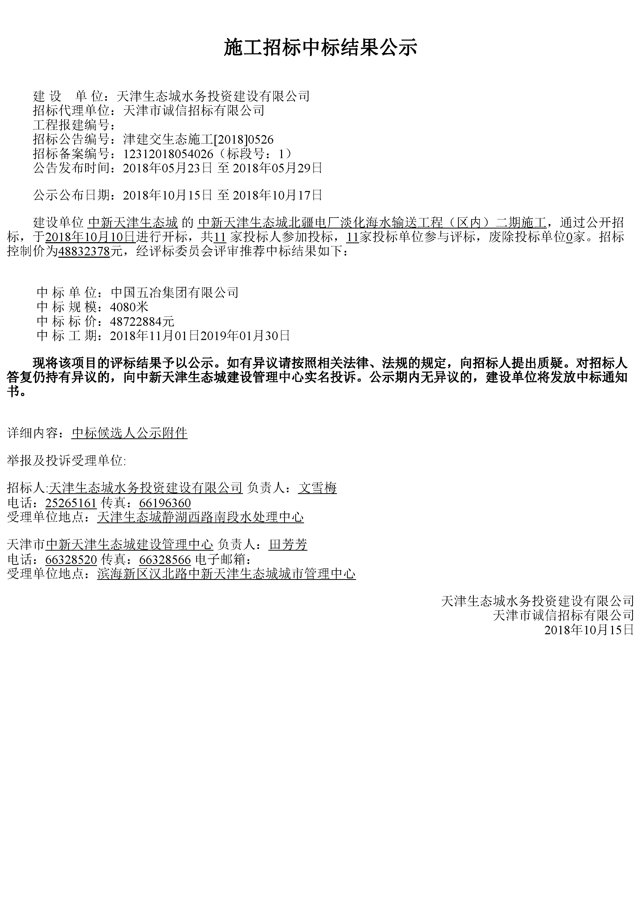 津建交生态施工[2018]0526.jpg