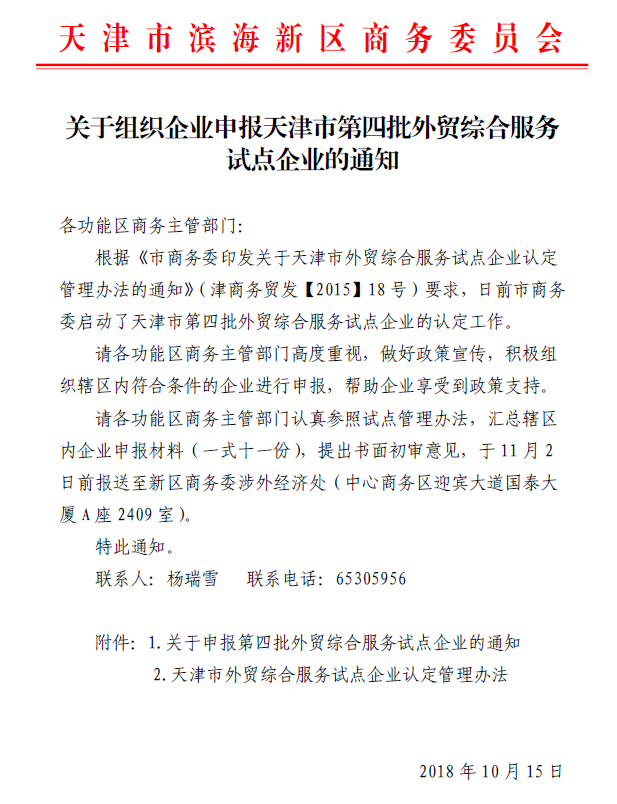 关于组织企业申报天津市第四批外贸综合服务试点企业的通知.png