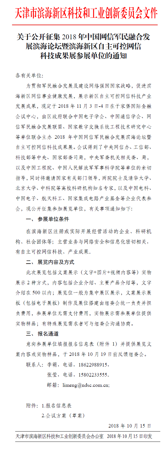 关于公开征集2018年中国网信军民融合发展滨海论坛暨滨海新区自主可控网信科技成果展参展单位的通知.png