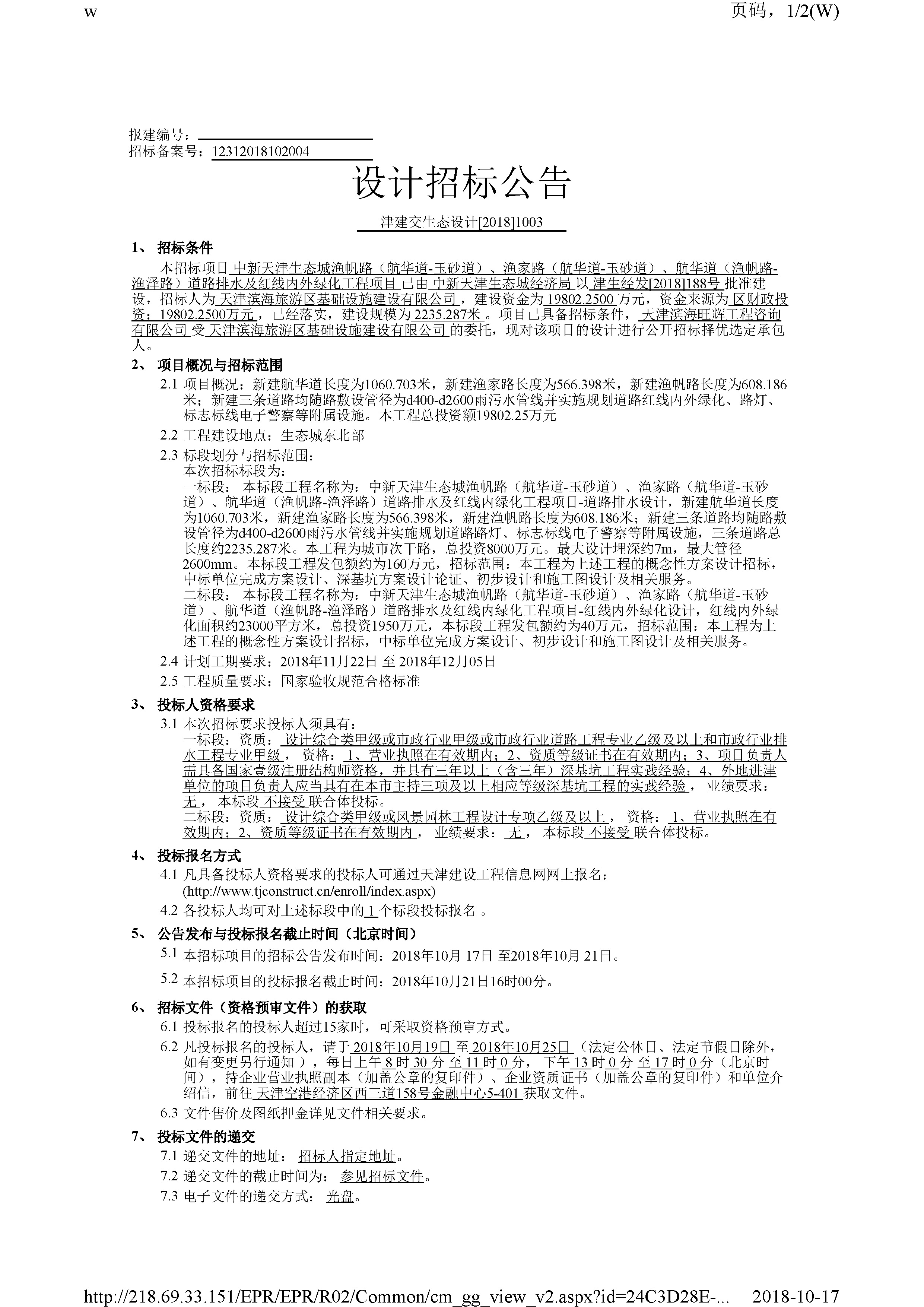 津建交生态设计[2018]1003_页面_1.jpg