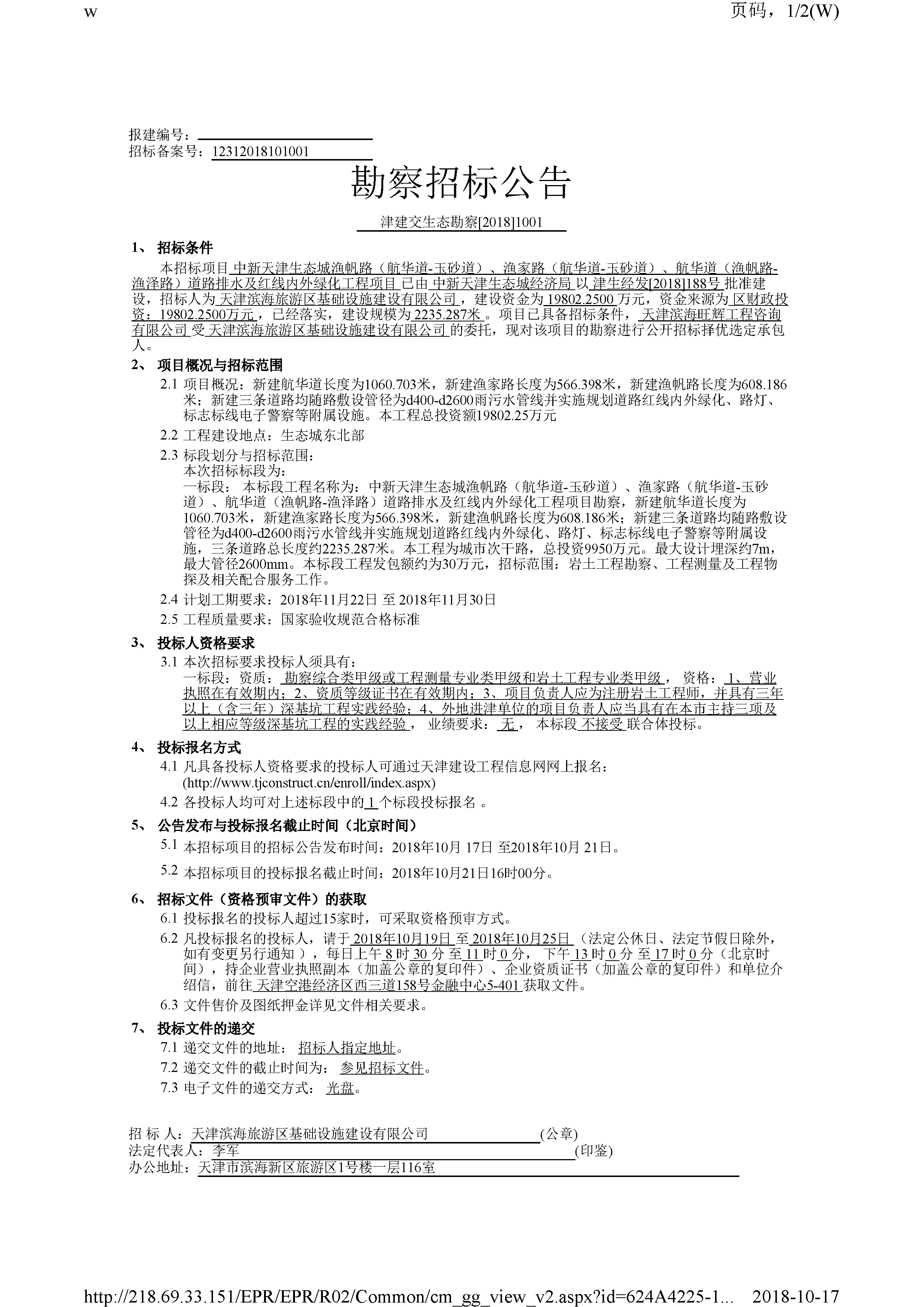 津建交生态勘察[2018]1001_页面_1.jpg
