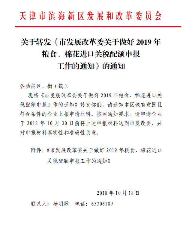 关于转发《市发展改革关于做好2019年粮食、棉花进口关税配额申报工作的通知》的通知.png