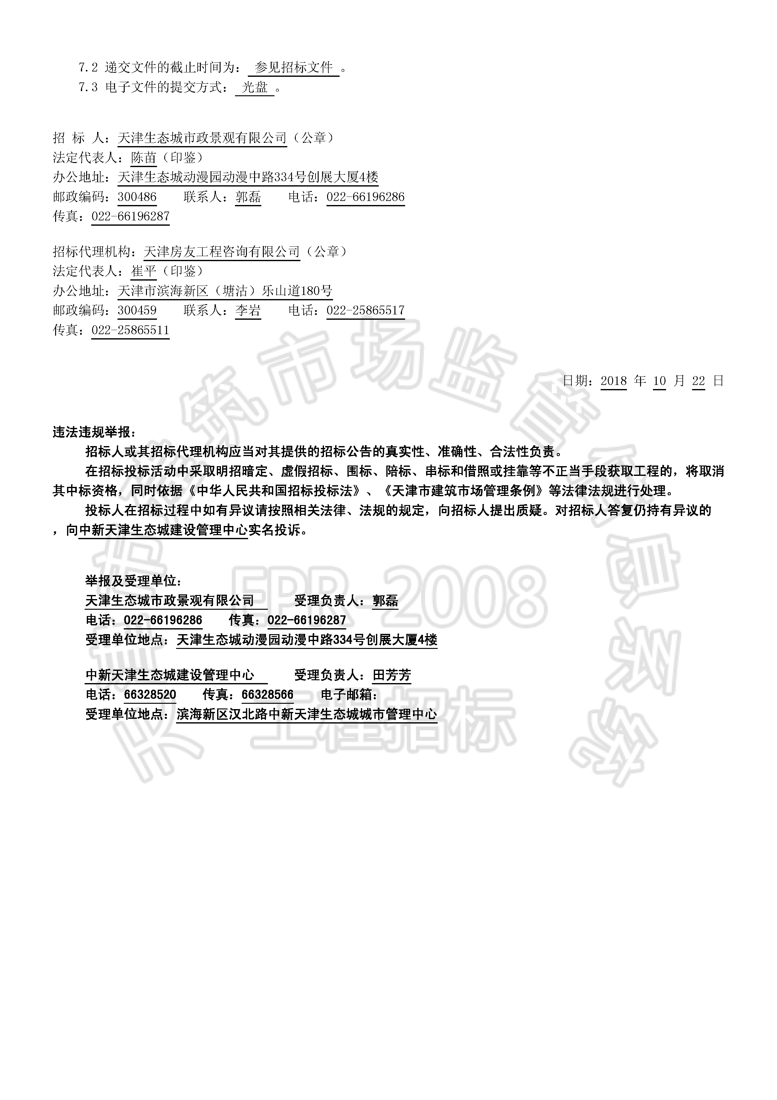 津建交生态施工[2018]1004_页面_2.jpg