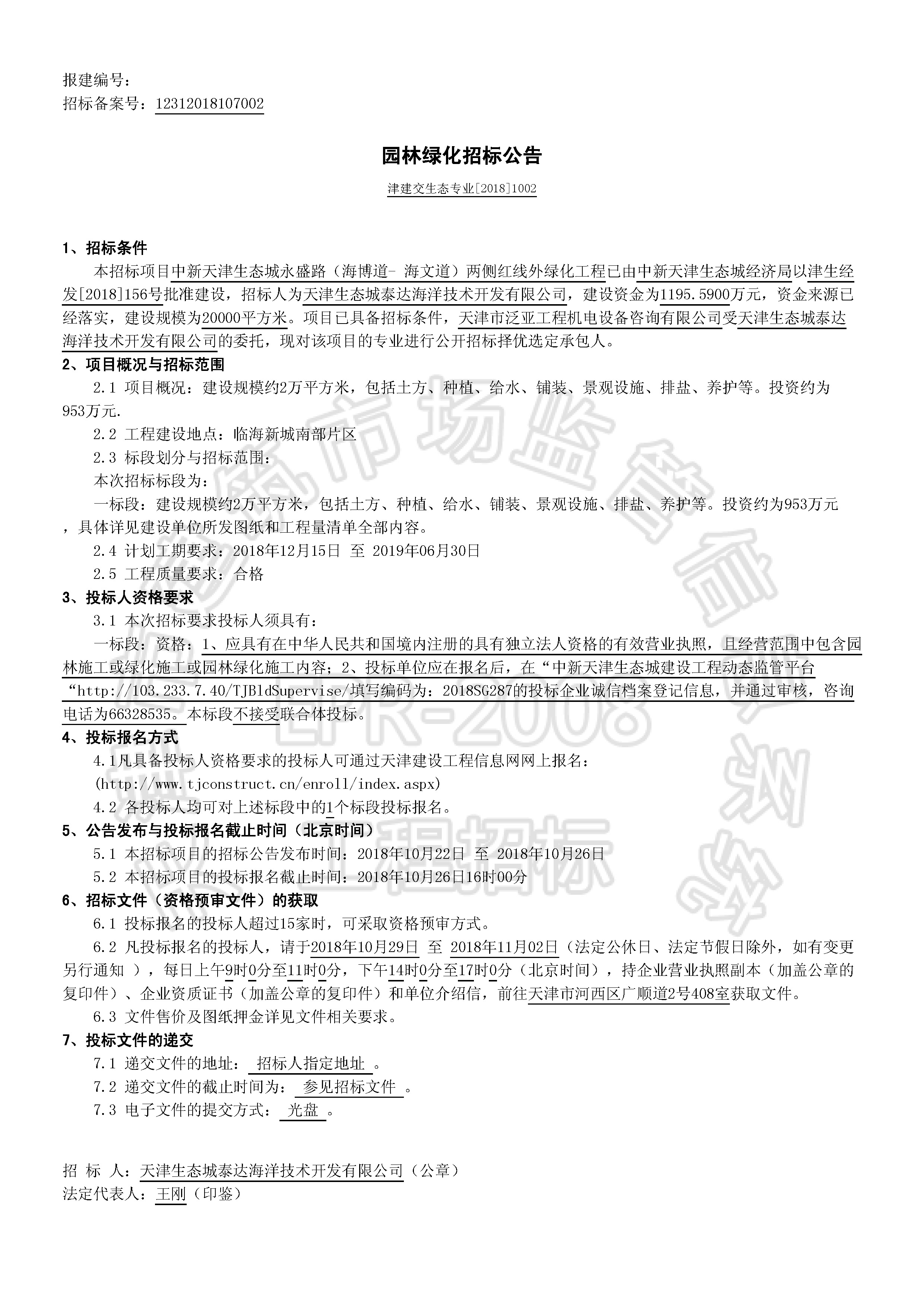 津建交生态专业[2018]1002_页面_1.jpg