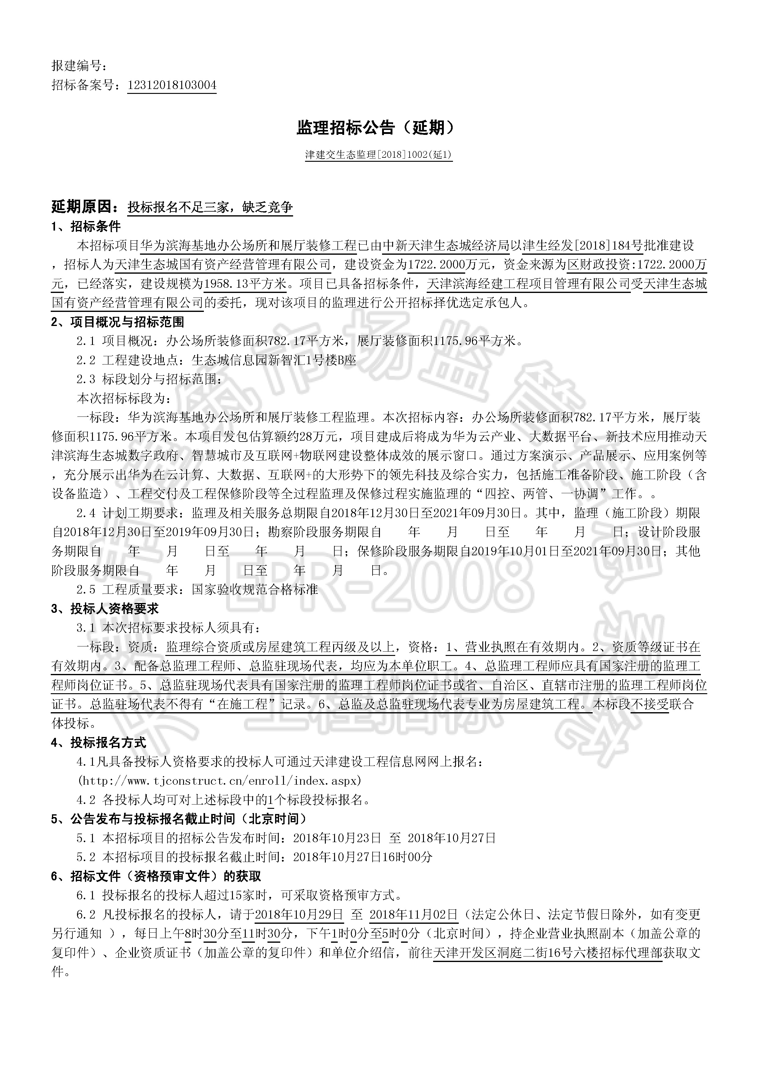 津建交生态监理[2018]1002(延1)_页面_1.jpg