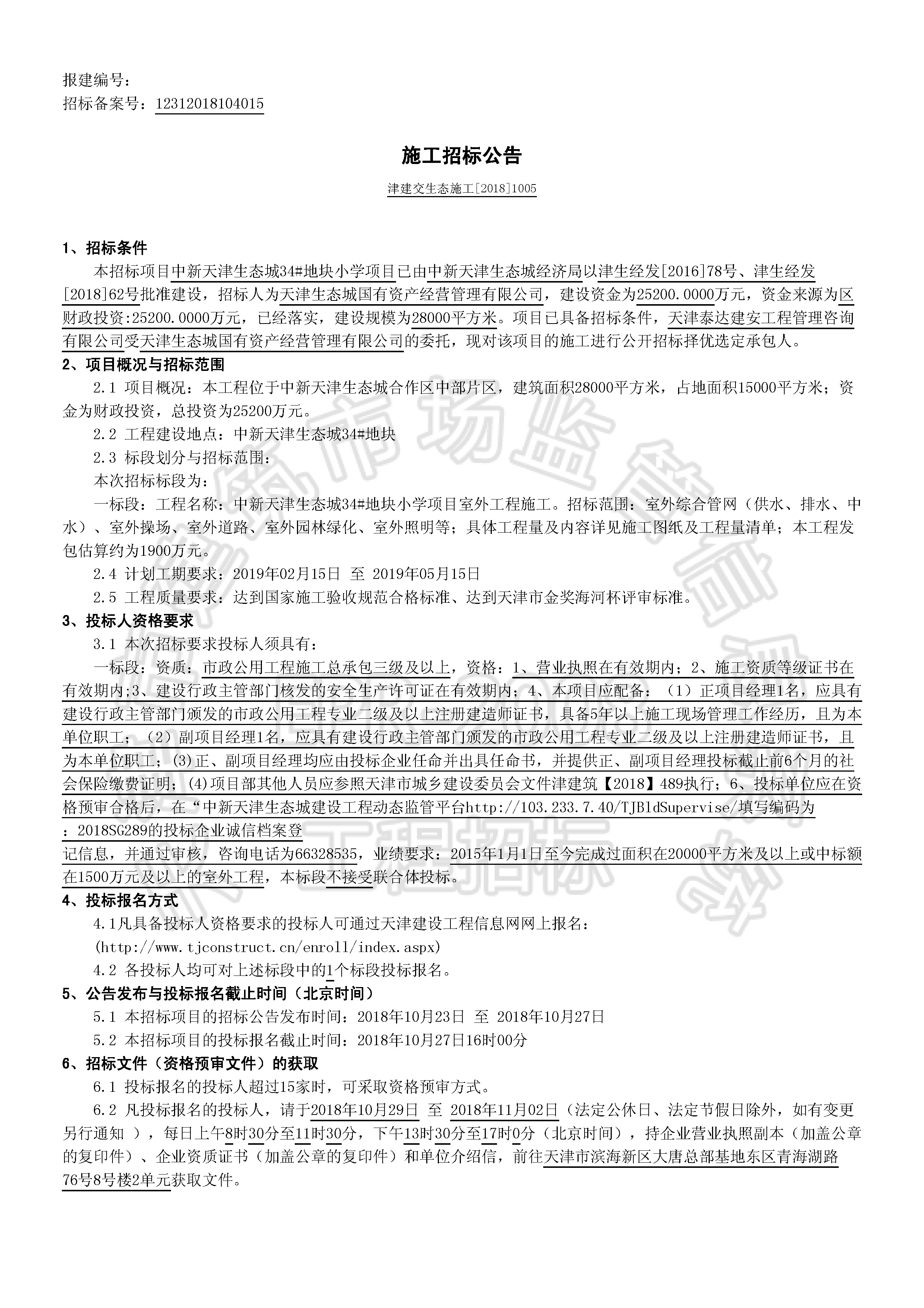津建交生态施工[2018]1005_页面_1.jpg