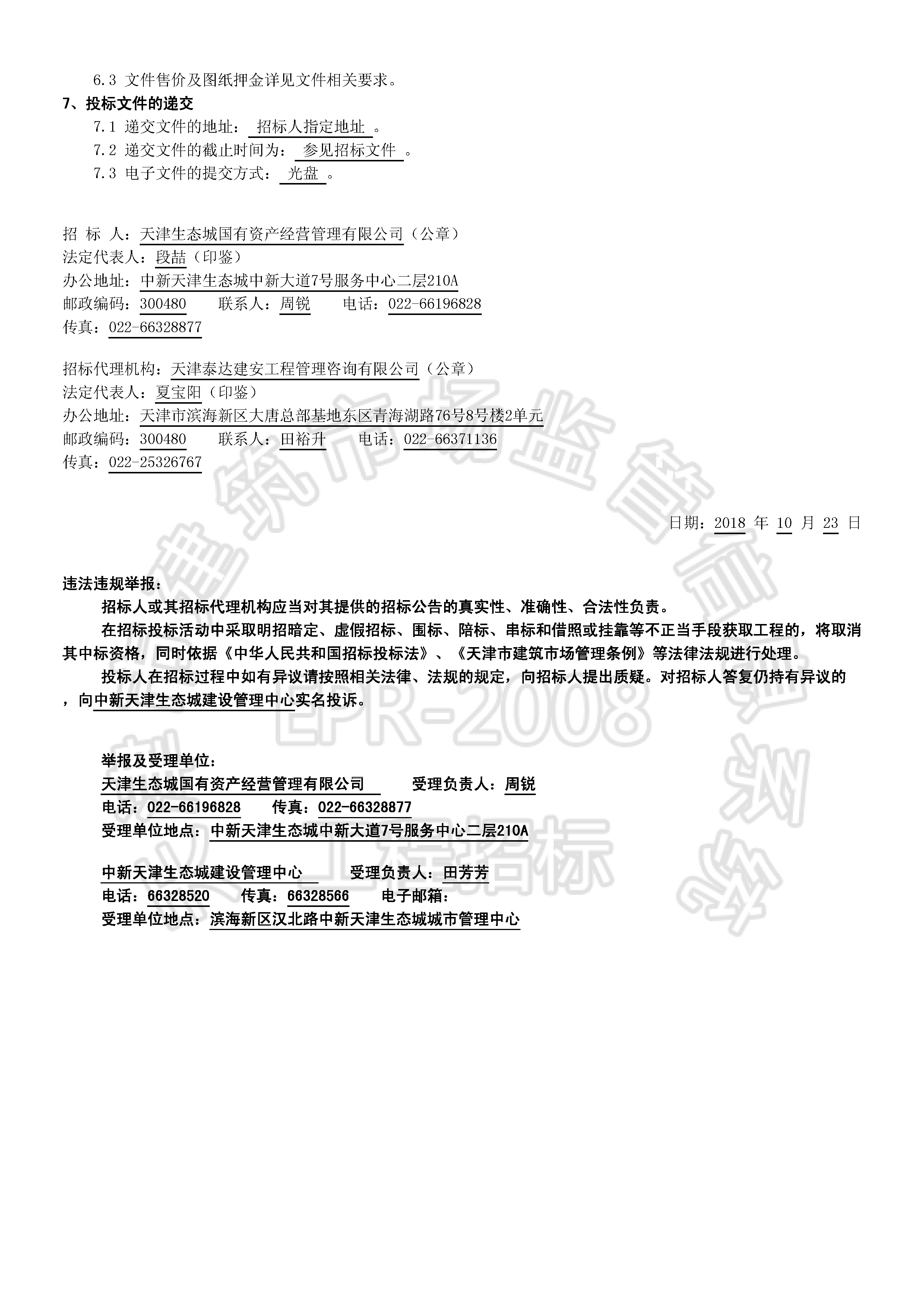 津建交生态施工[2018]1005_页面_2.jpg