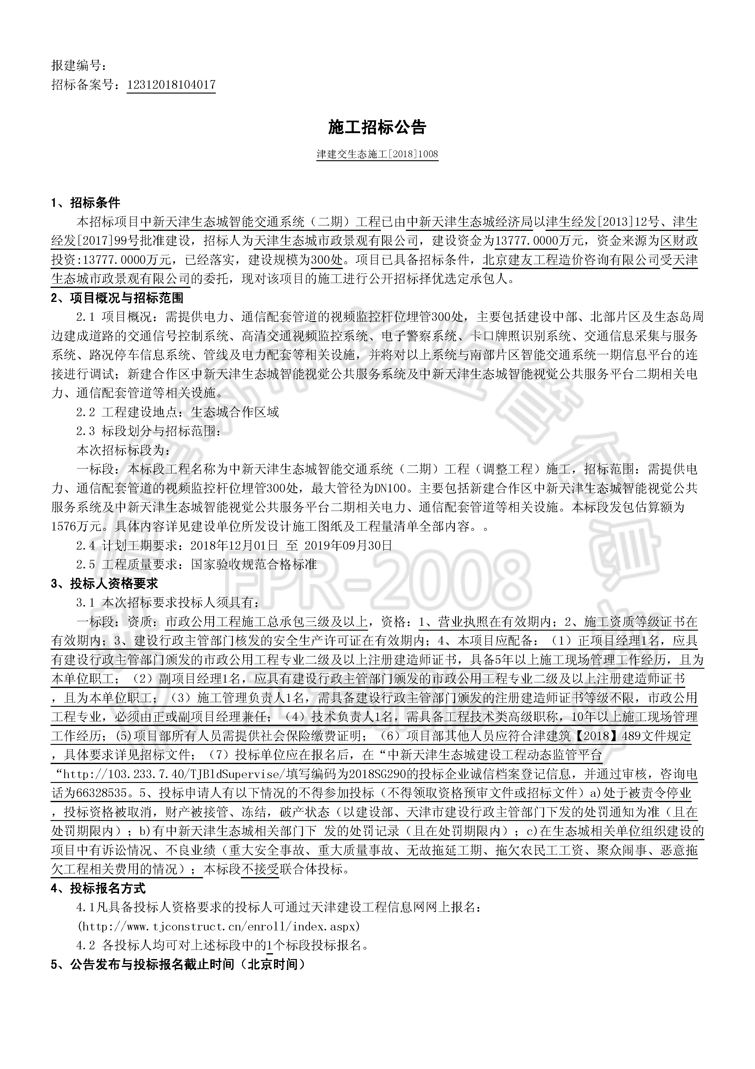 津建交生态施工[2018]1008_页面_1.jpg