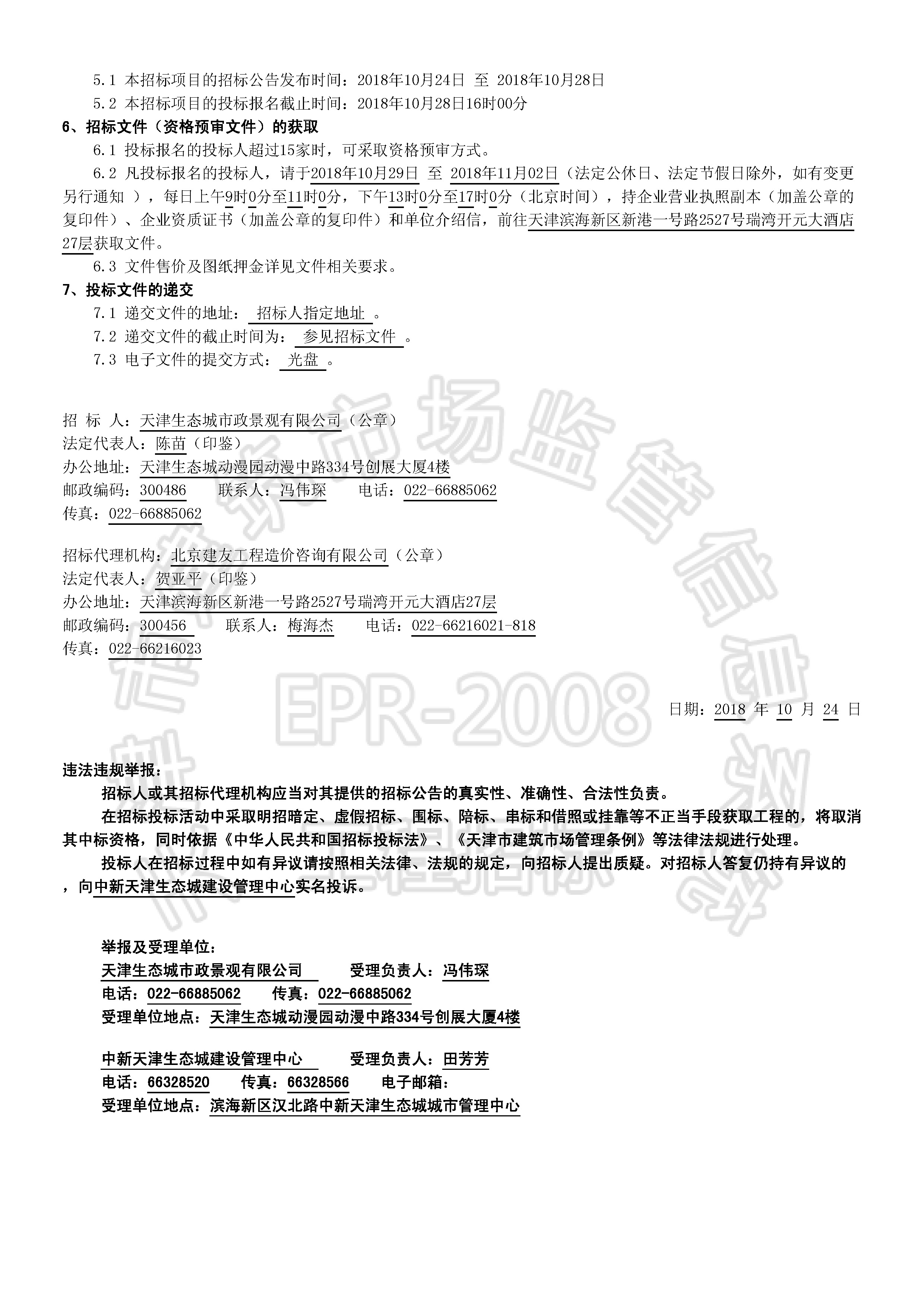 津建交生态施工[2018]1008_页面_2.jpg