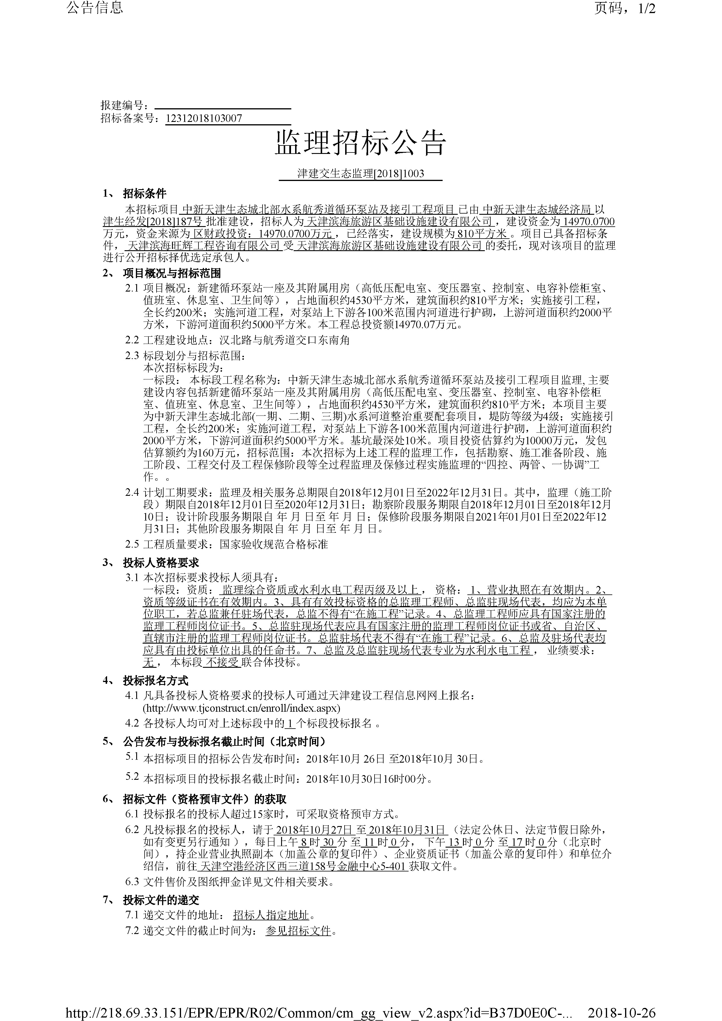 津建交生态监理[2018]1003_页面_1.jpg