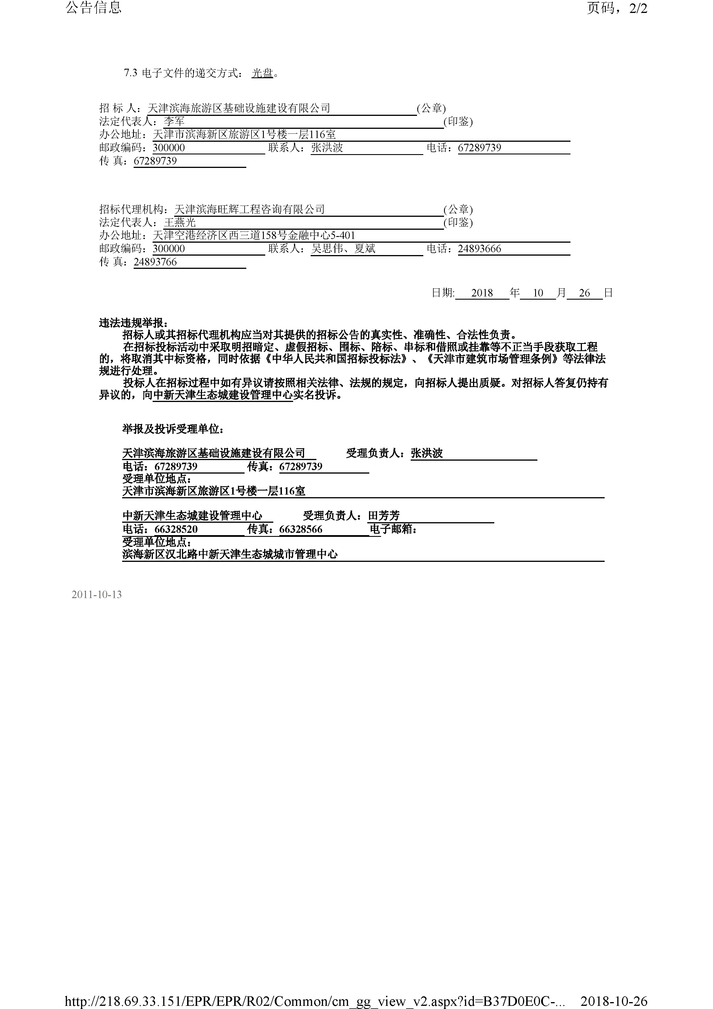 津建交生态监理[2018]1003_页面_2.jpg