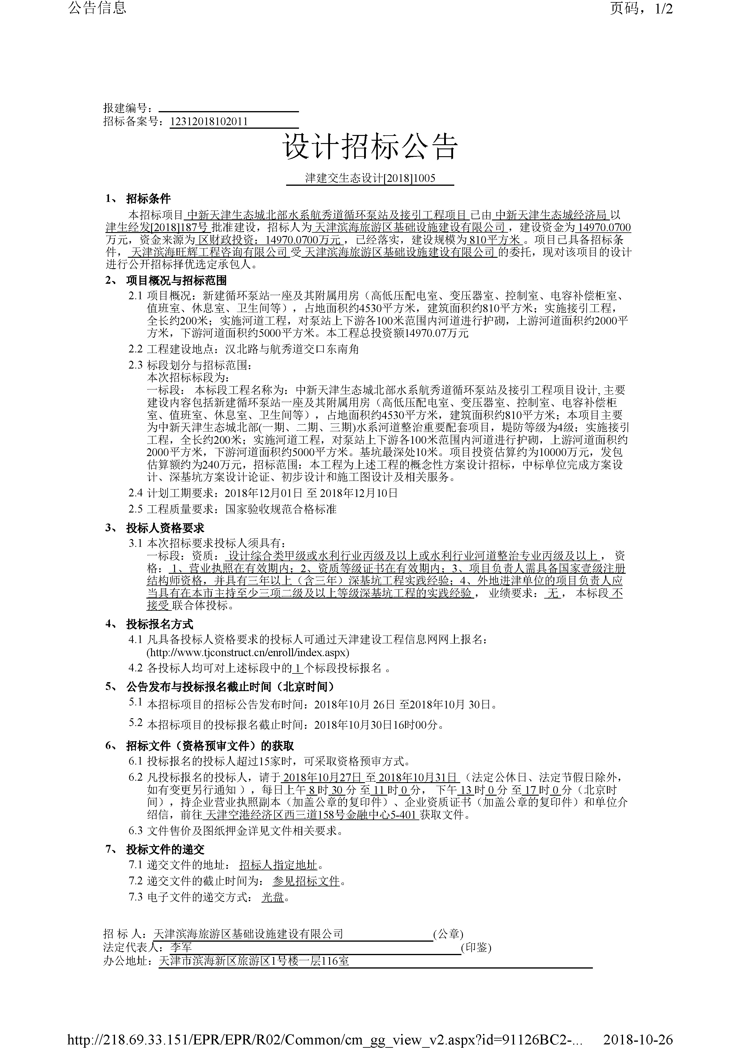 津建交生态设计[2018]1005_页面_1.jpg