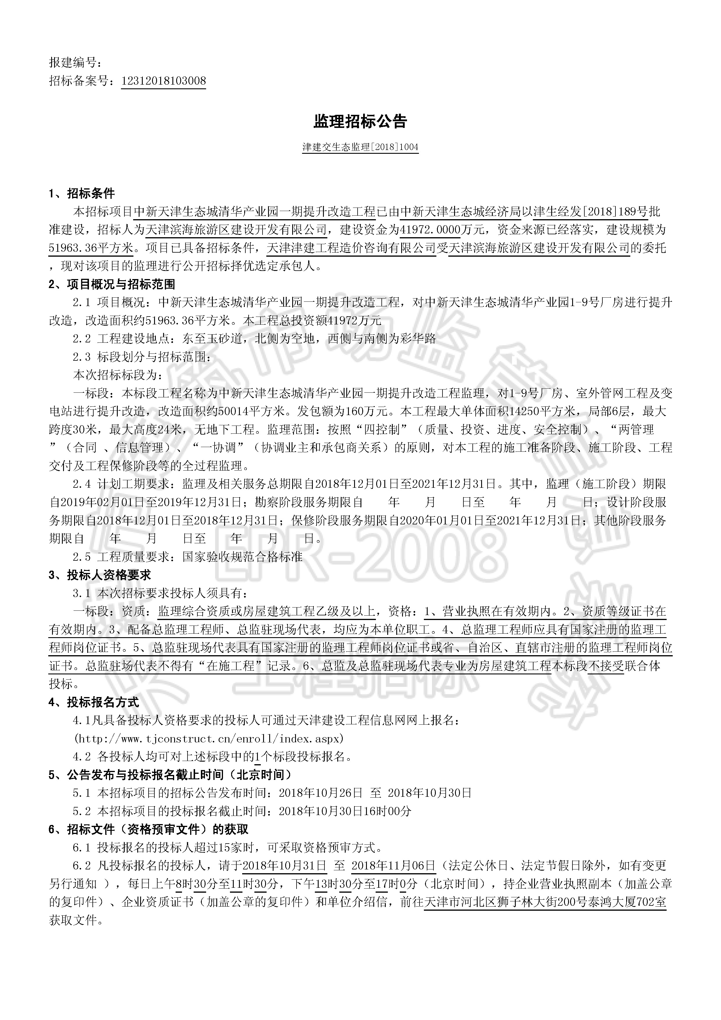 津建交生态监理[2018]1004_页面_1.jpg