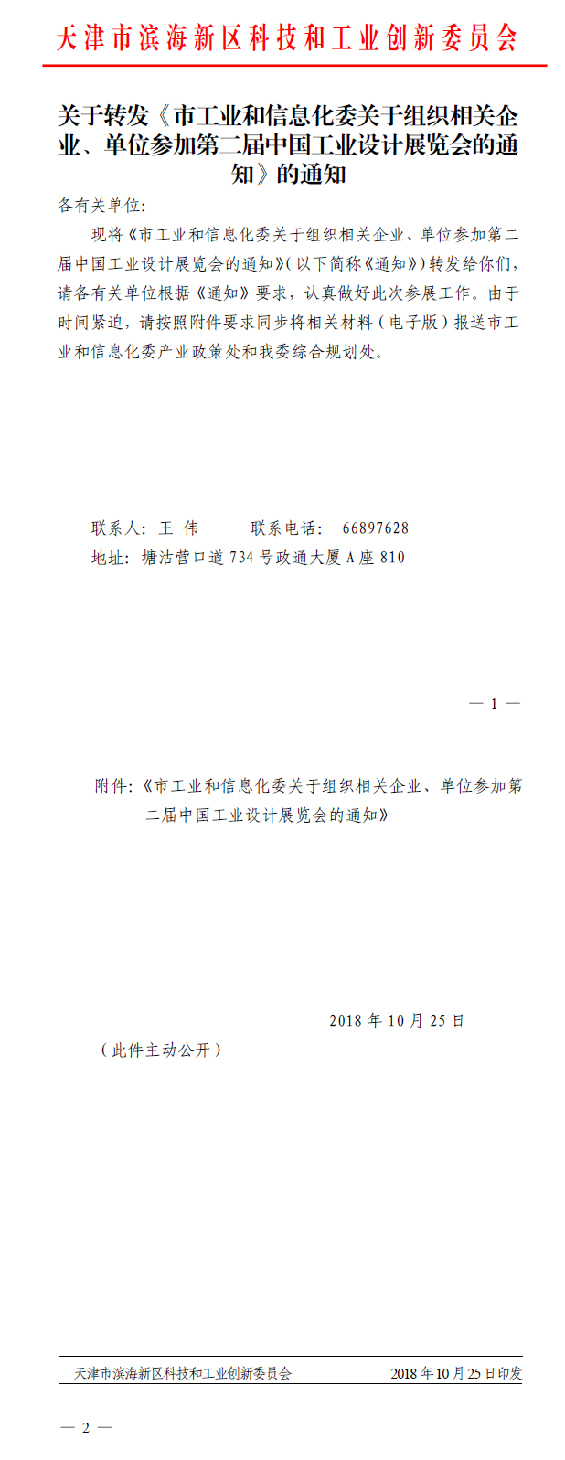 关于转发《市工业和信息化委关于组织相关企业、单位参加第二届中国工业设计展览会的通知》的通知.png