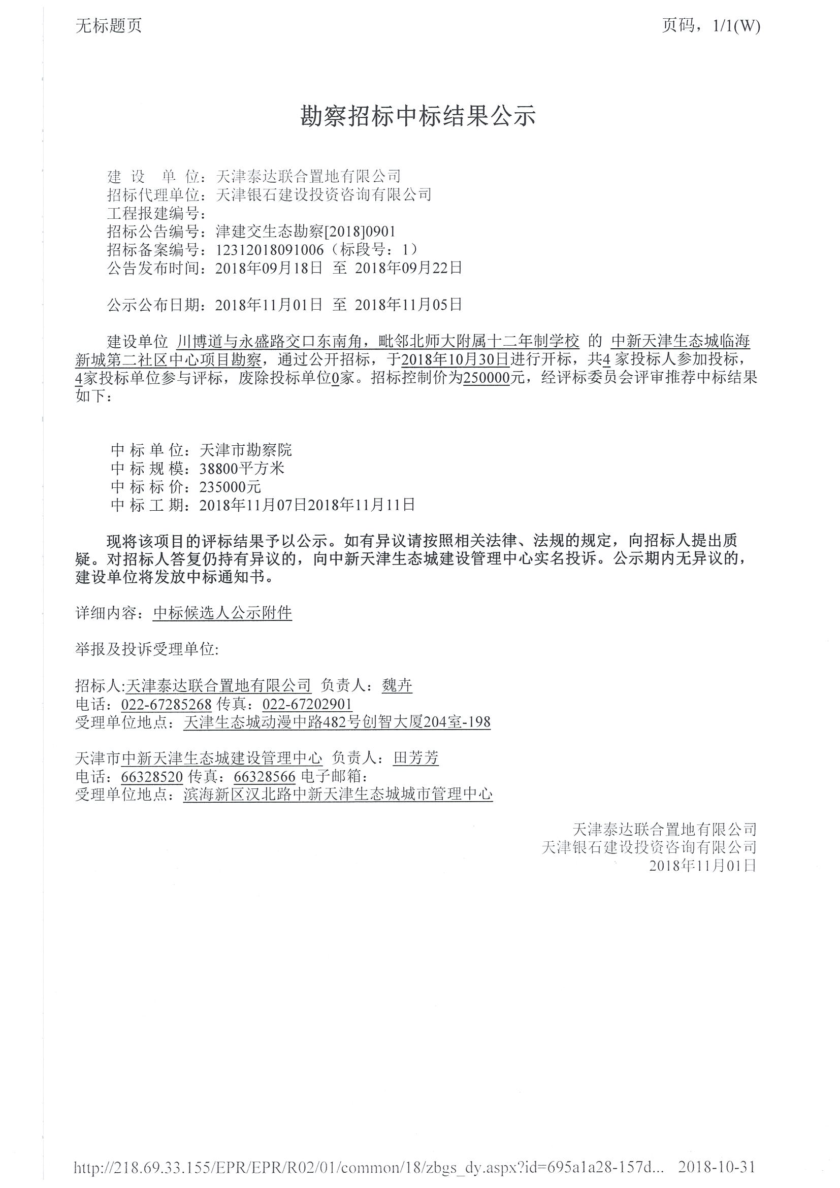 津建交生态勘察[2018]0901_页面_1.jpg