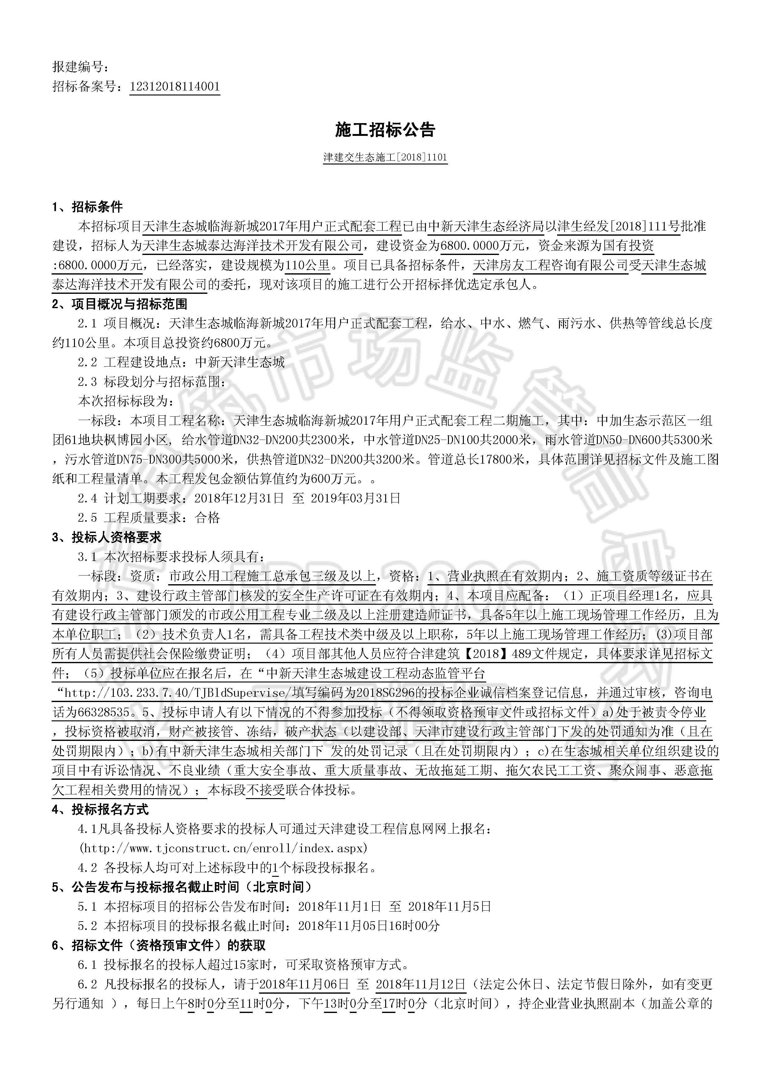 津建交生态施工[2018]1101_页面_1.jpg