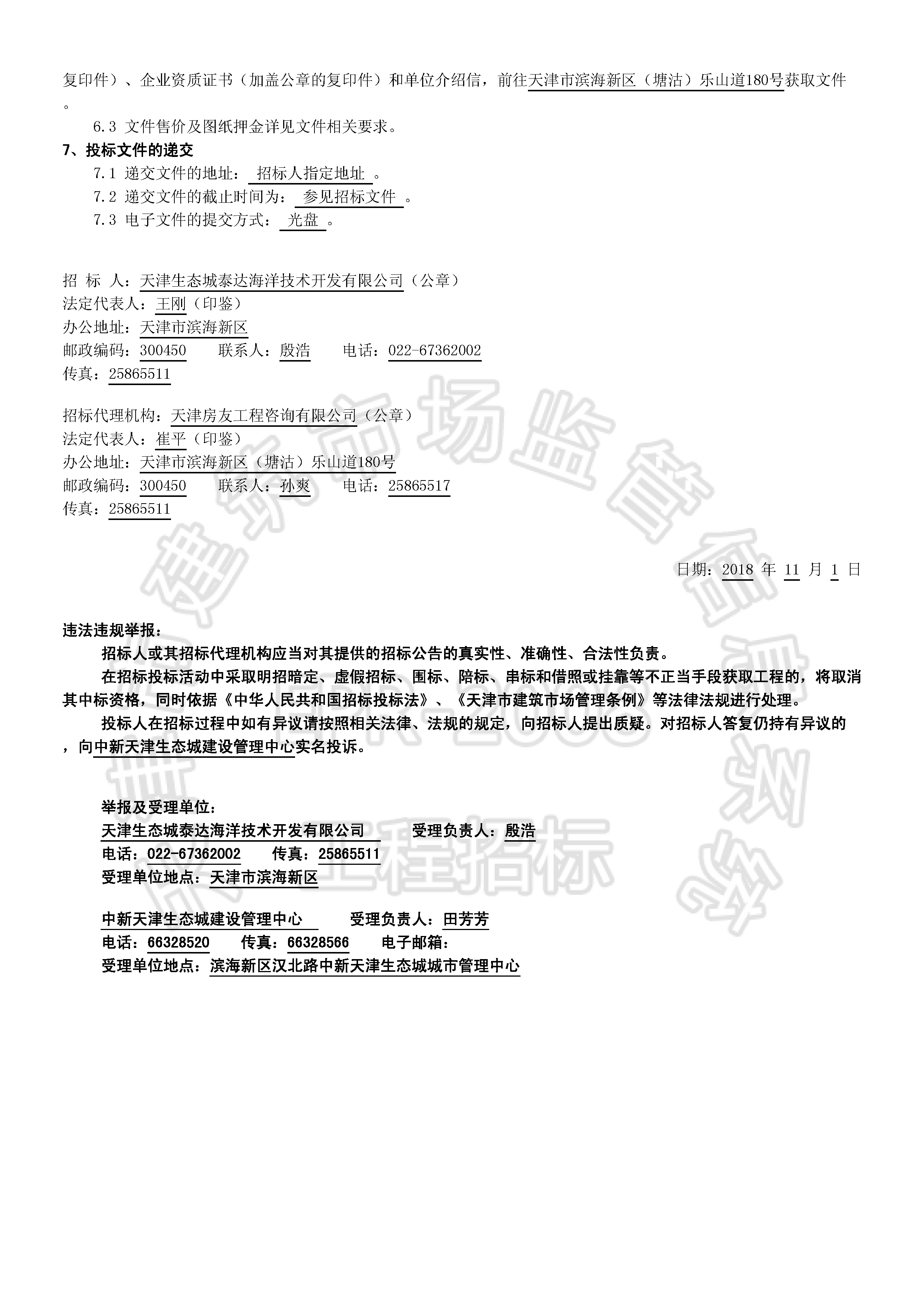 津建交生态施工[2018]1101_页面_2.jpg
