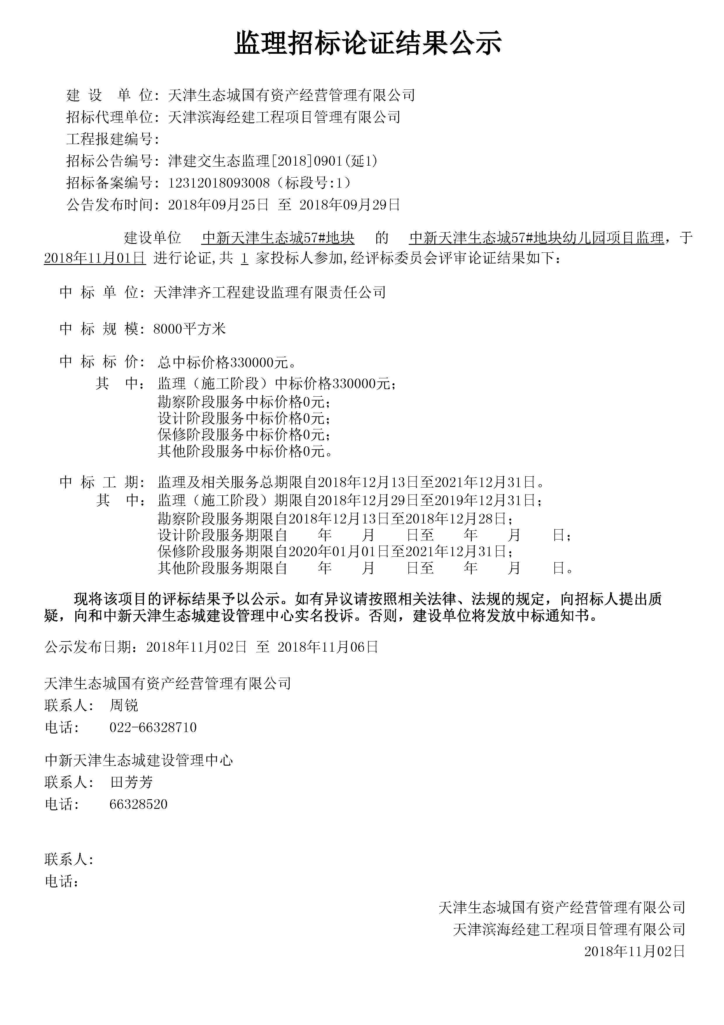 津建交生态监理[2018]0901（延1）.jpg