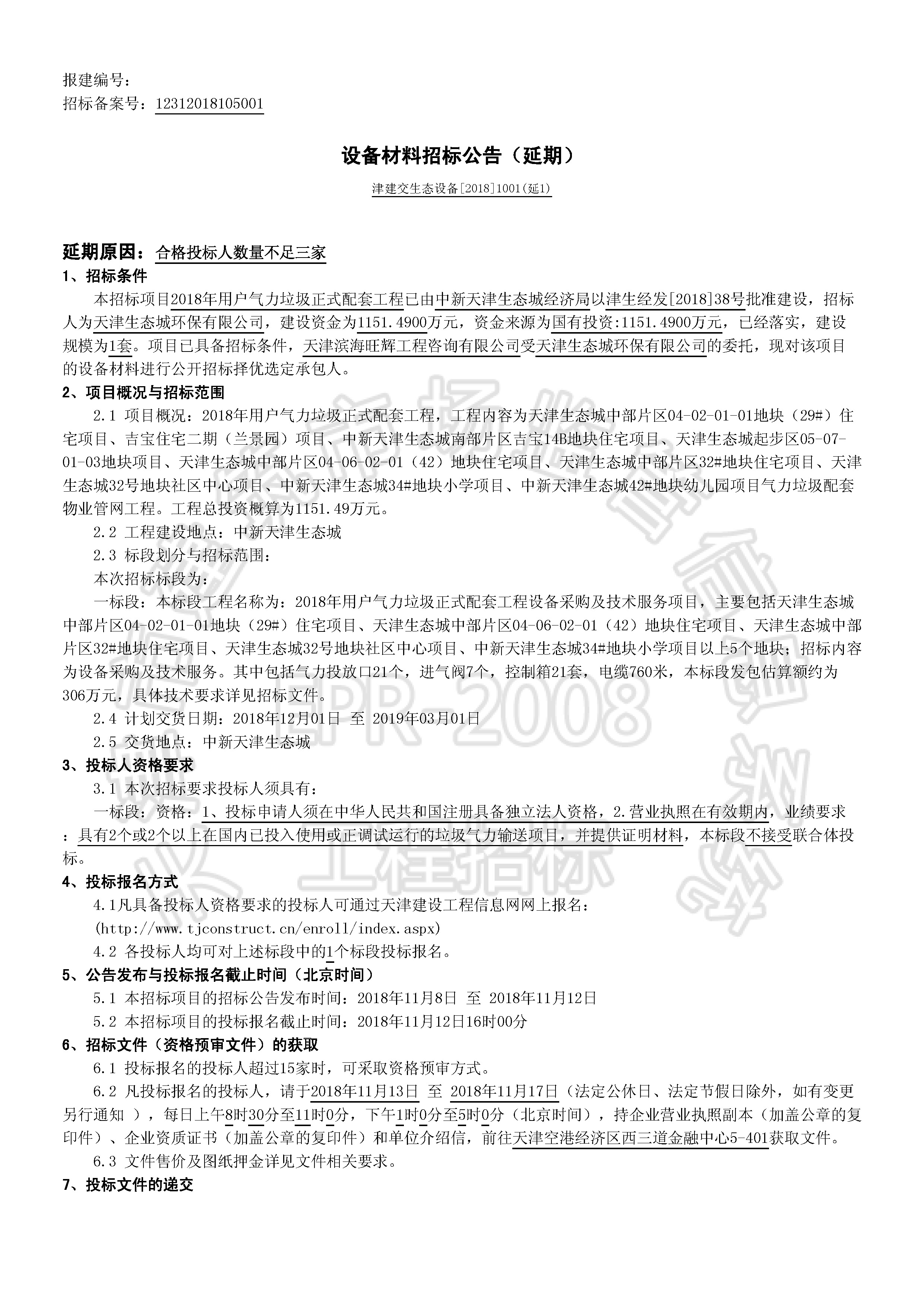 津建交生态设备[2018]1001(延1)_页面_1.jpg