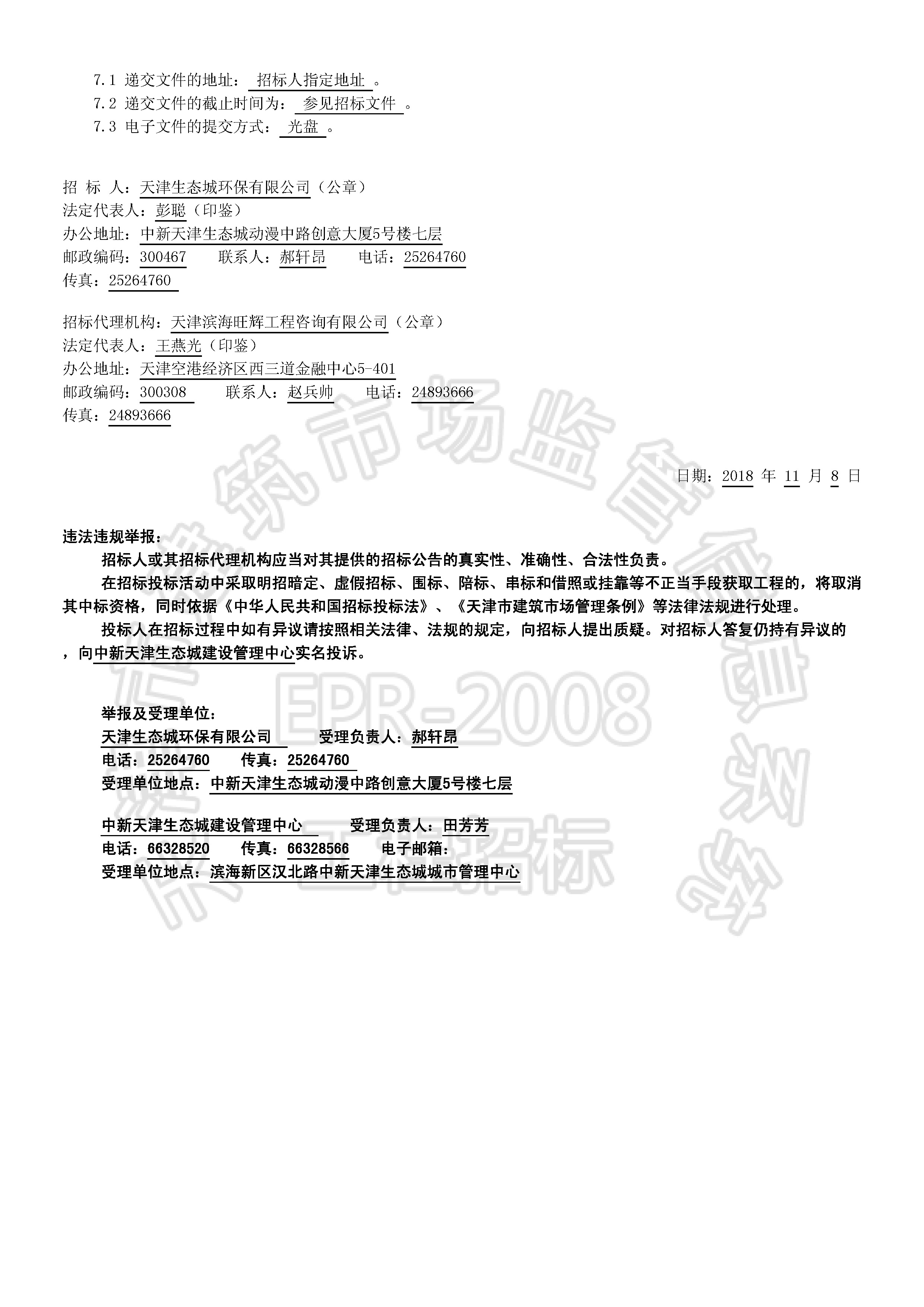 津建交生态设备[2018]1001(延1)_页面_2.jpg