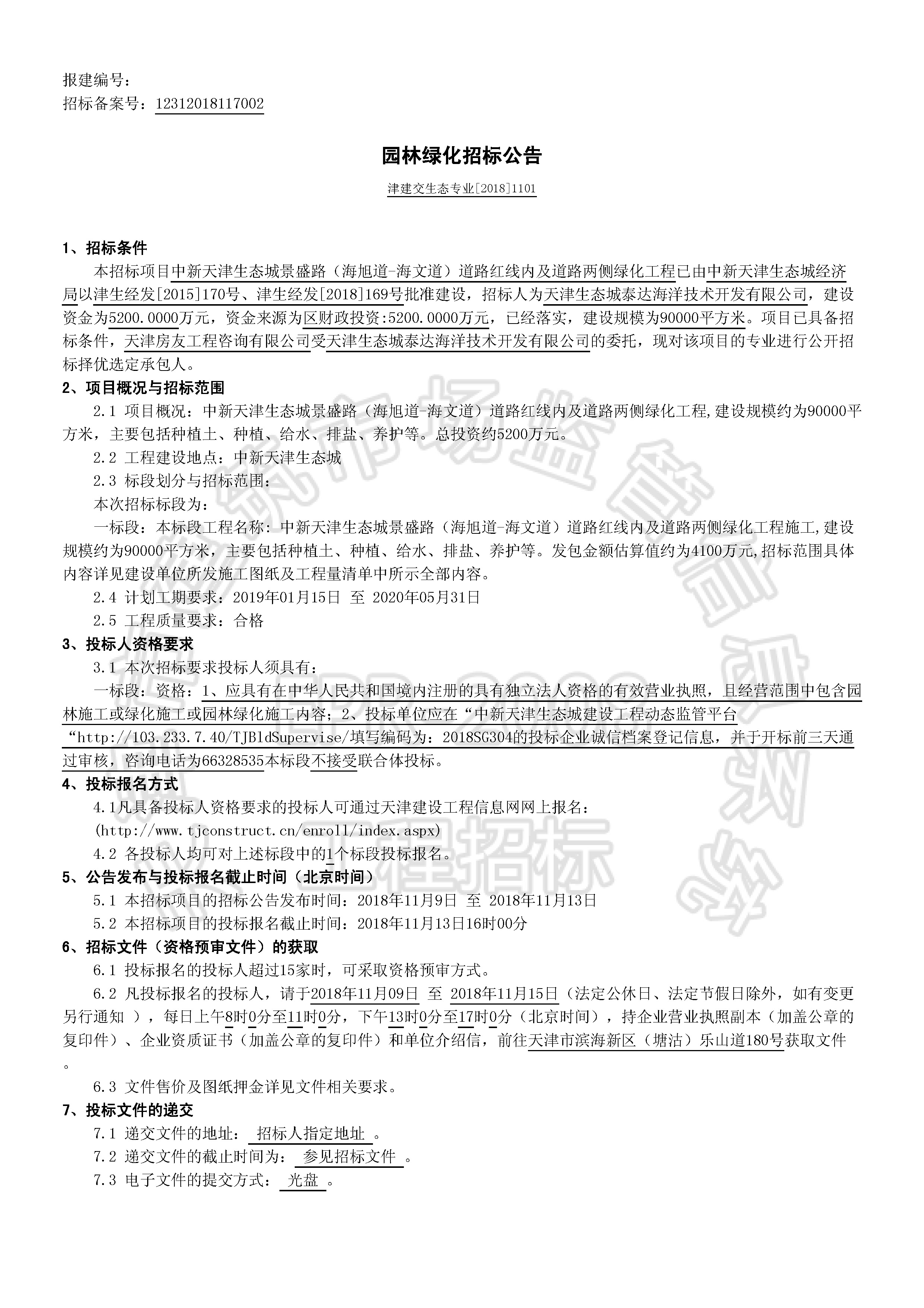 津建交生态专业[2018]1101_页面_1.jpg