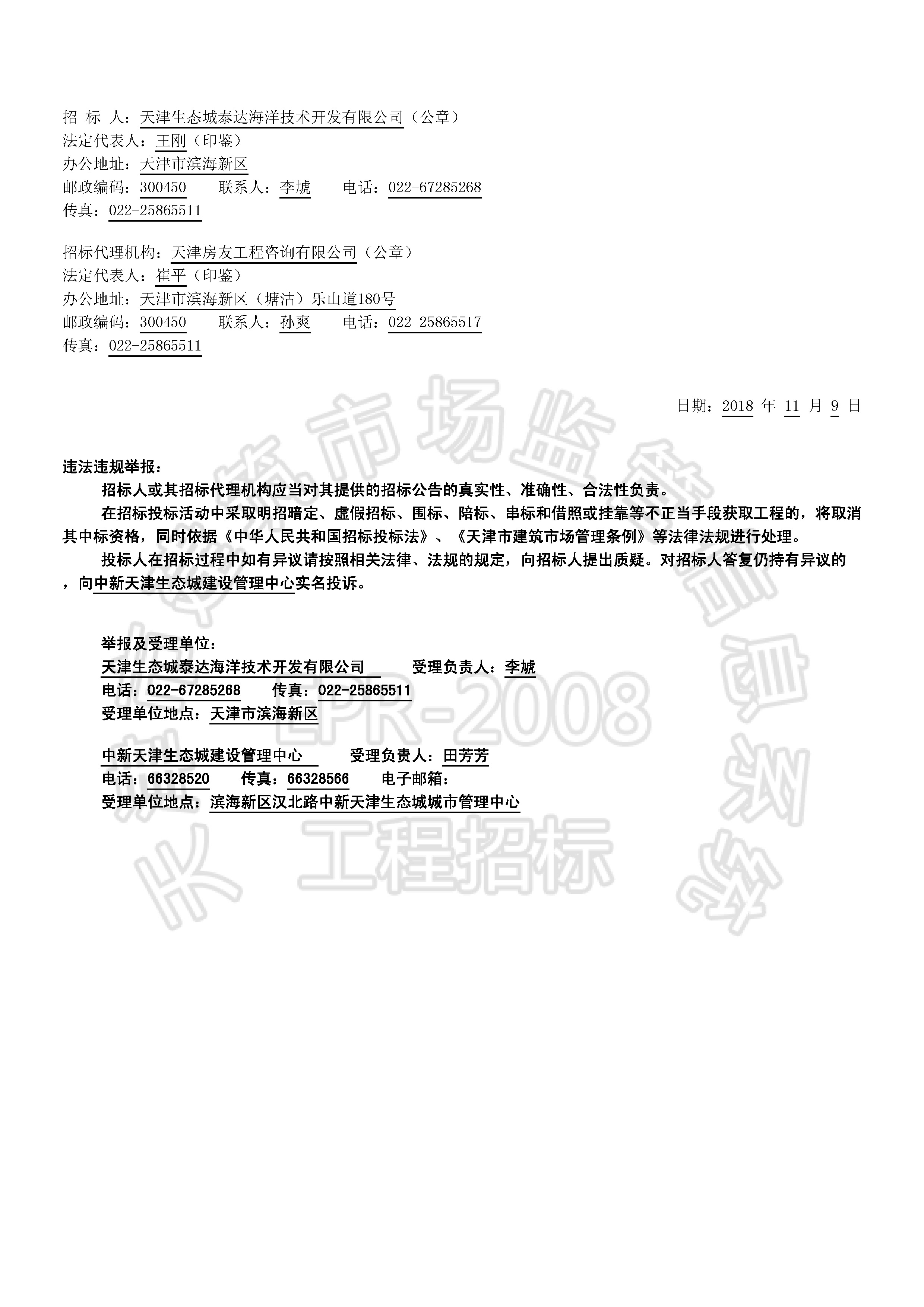 津建交生态专业[2018]1101_页面_2.jpg