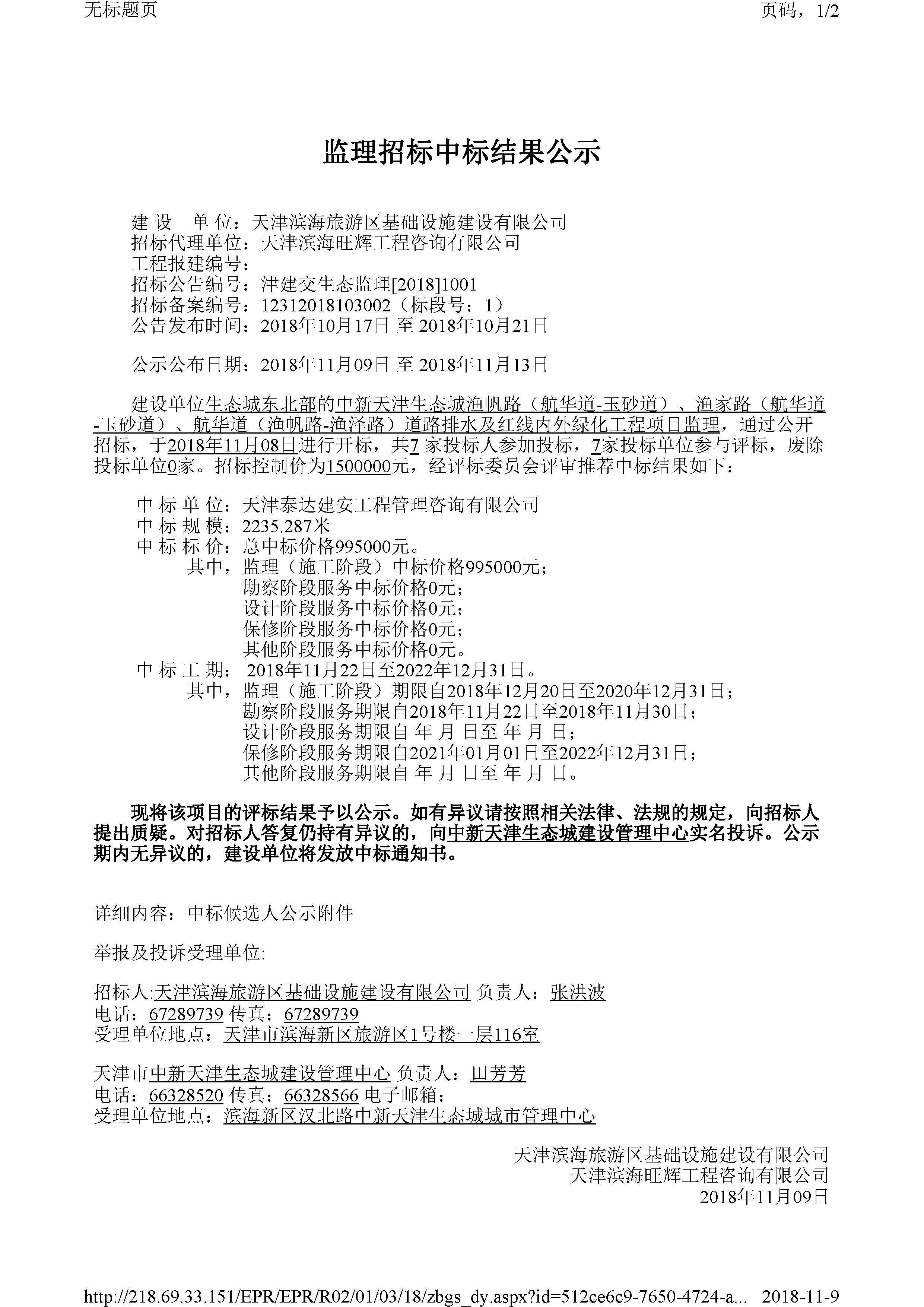 津建交生态监理[2018]1001_页面_1.jpg