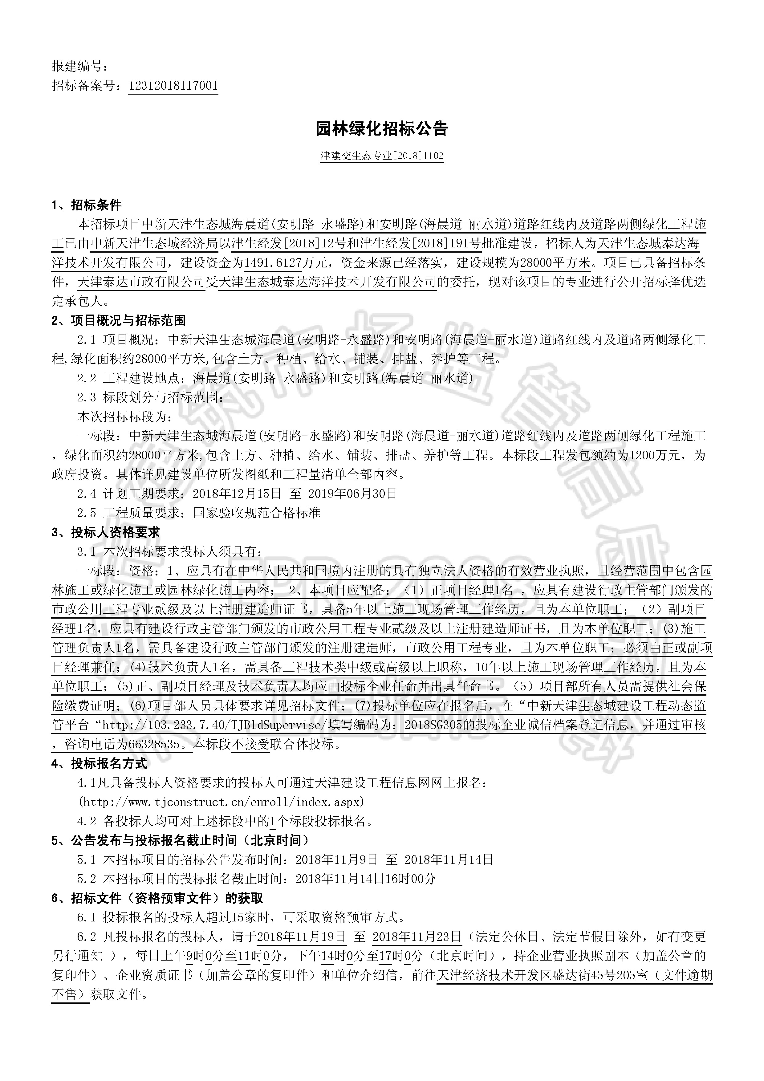 津建交生态专业[2018]1102_页面_1.jpg