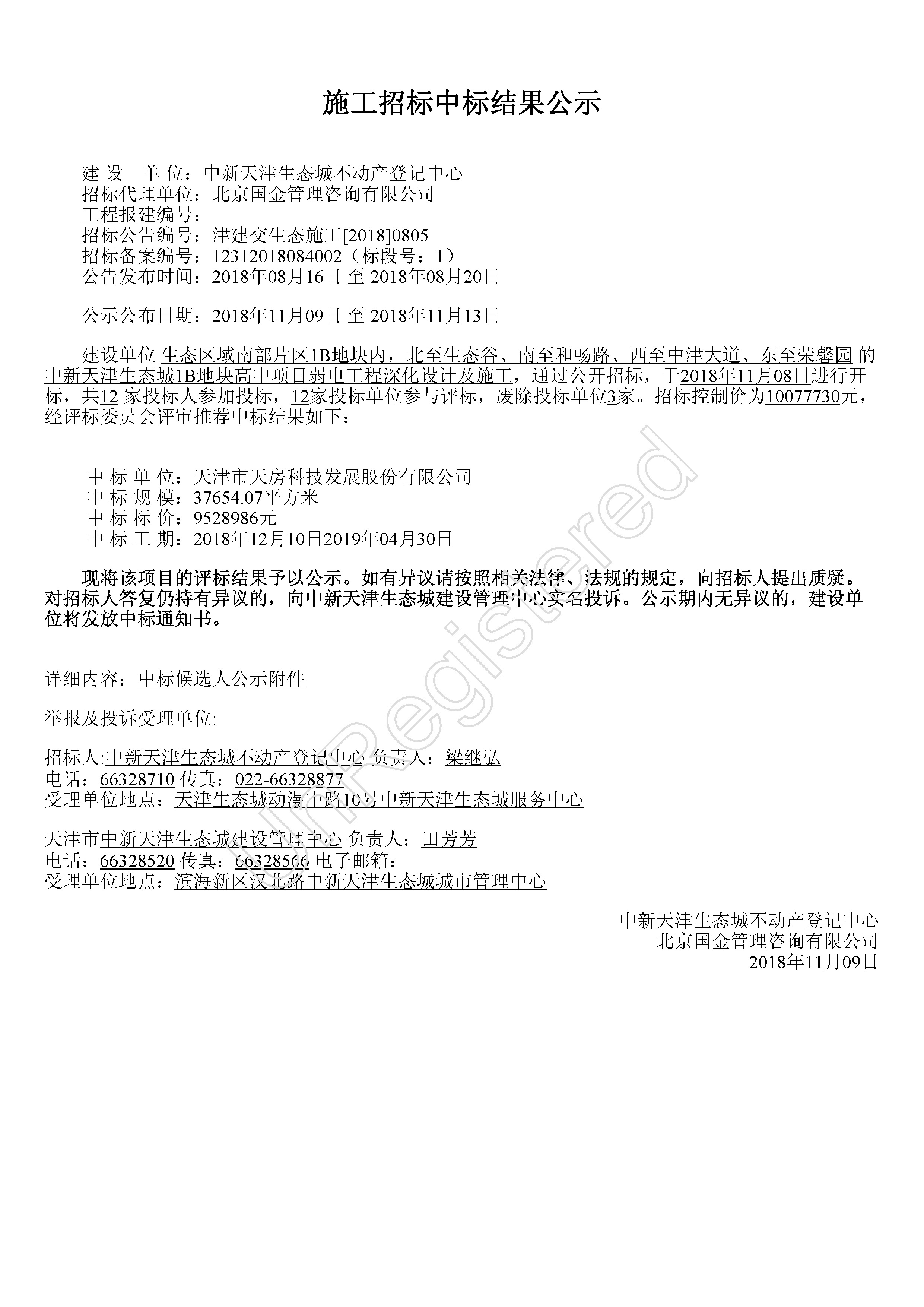津建交生态施工[2018]0805.jpg