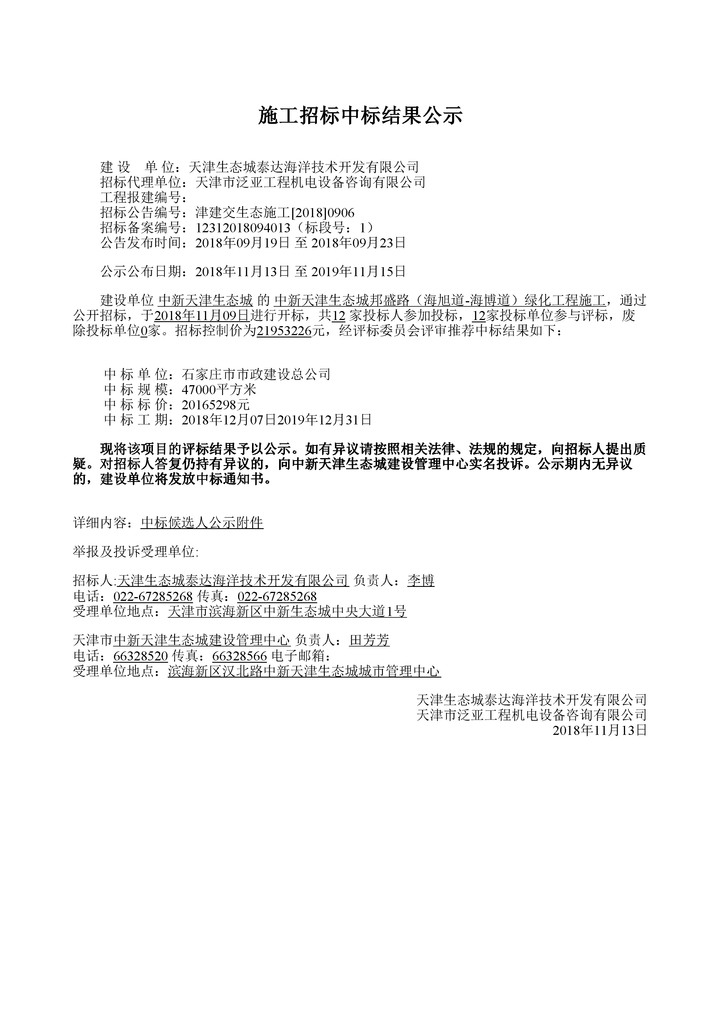 津建交生态施工[2018]0906.jpg