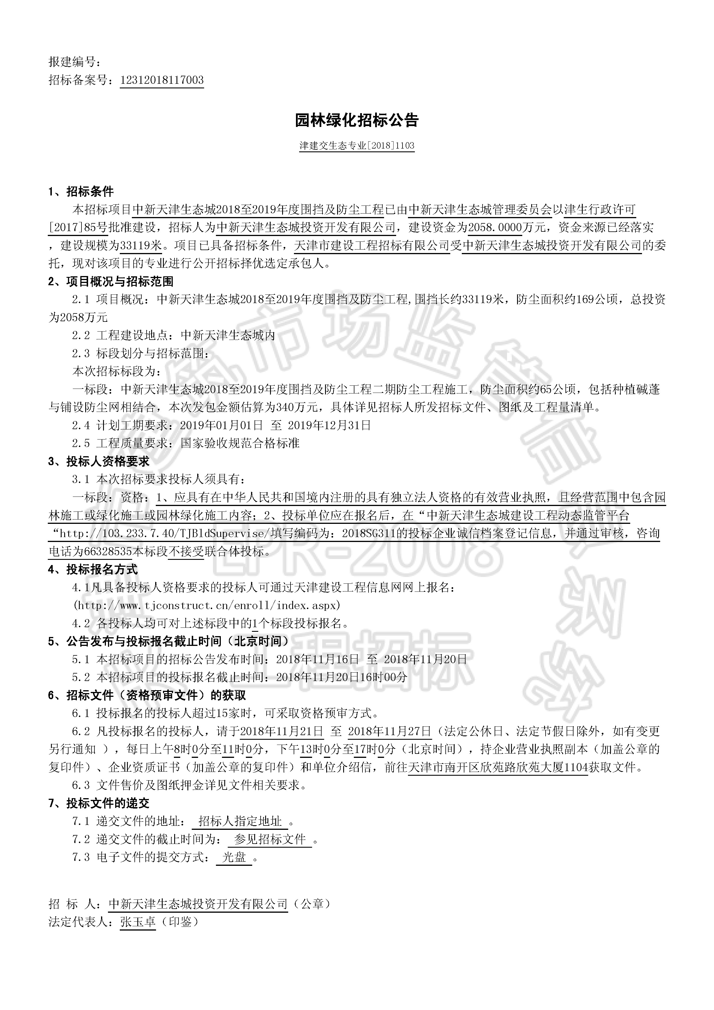 津建交生态专业[2018]1103_页面_1.jpg