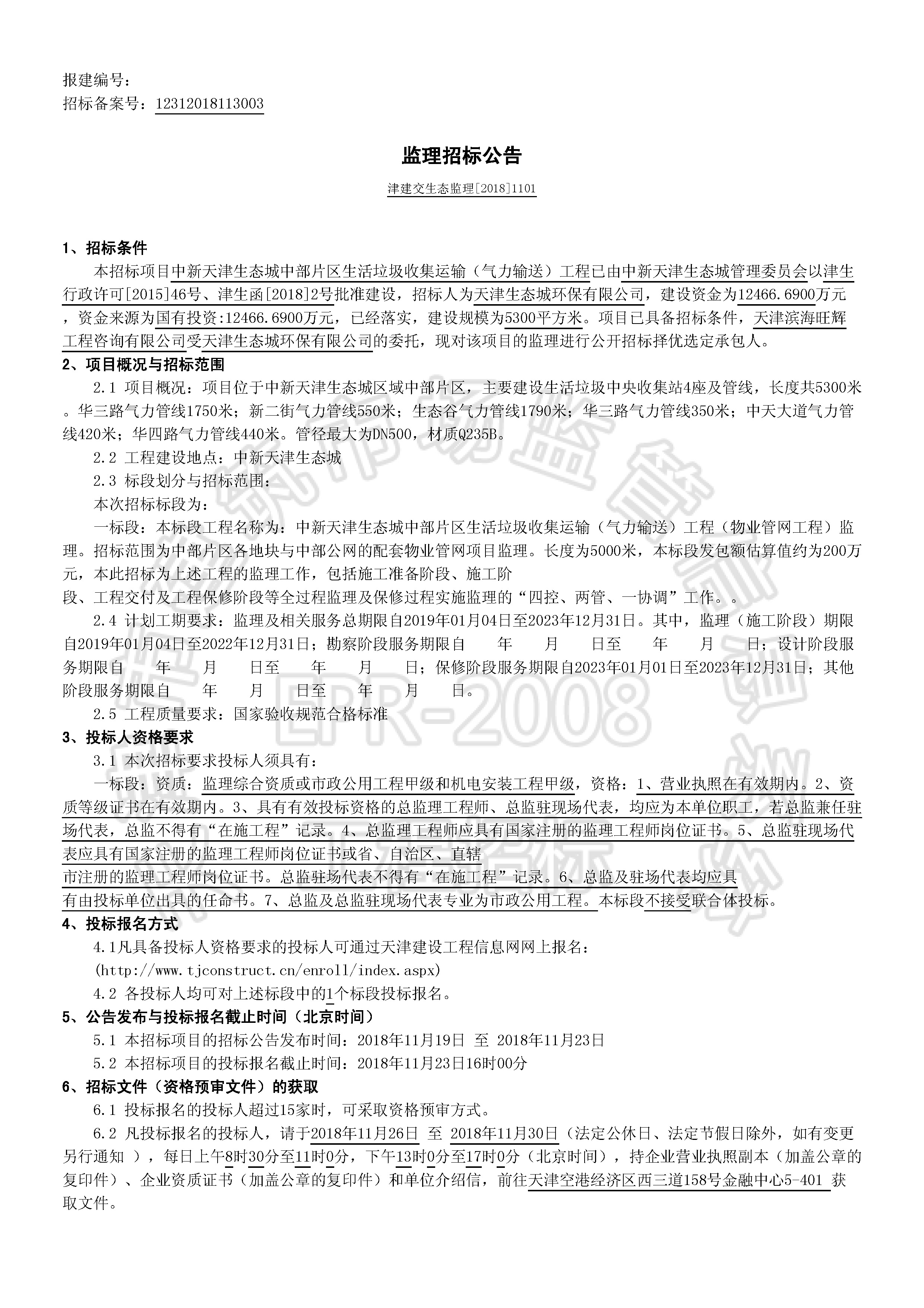 津建交生态监理[2018]1101_页面_1.jpg