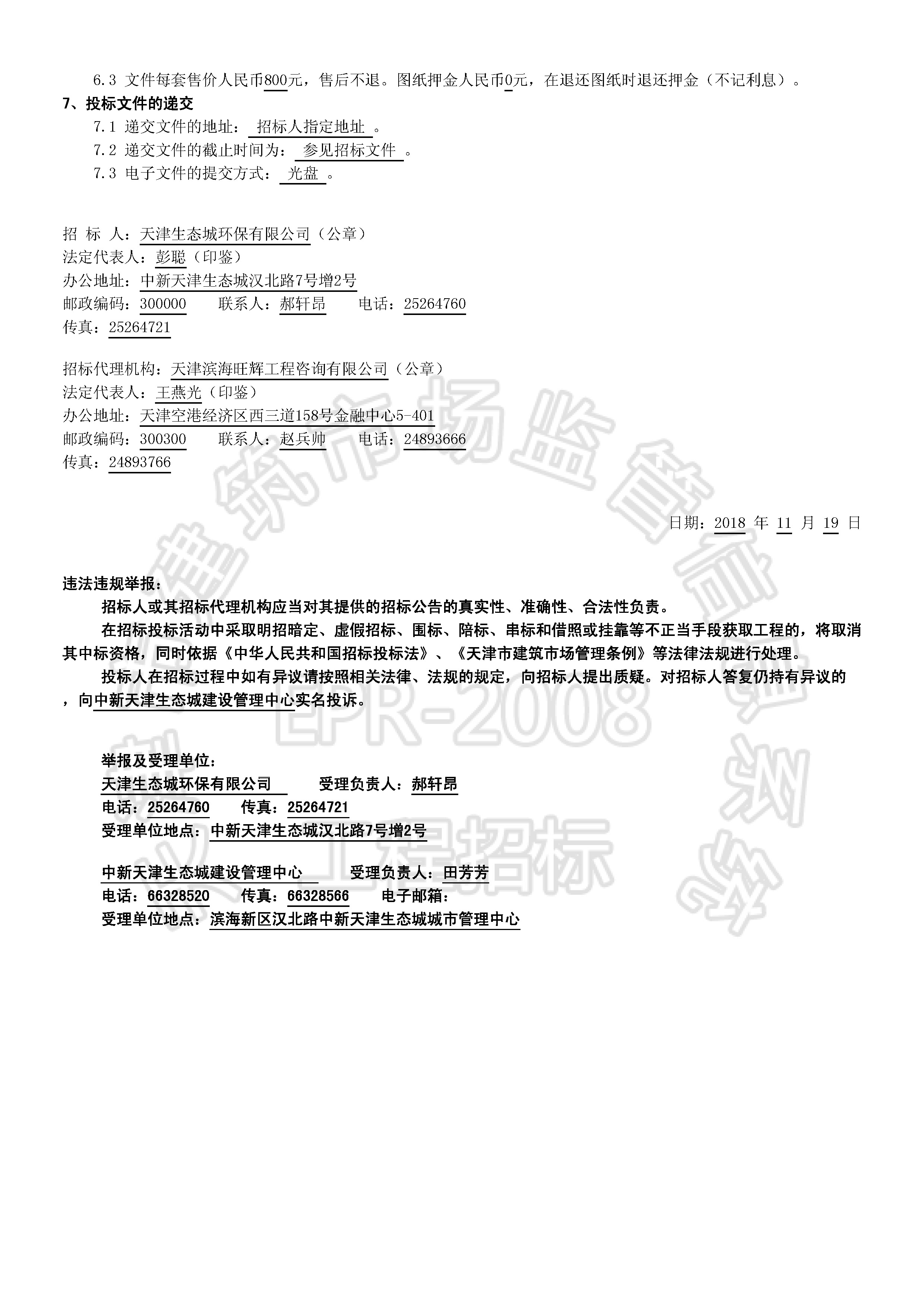 津建交生态监理[2018]1101_页面_2.jpg
