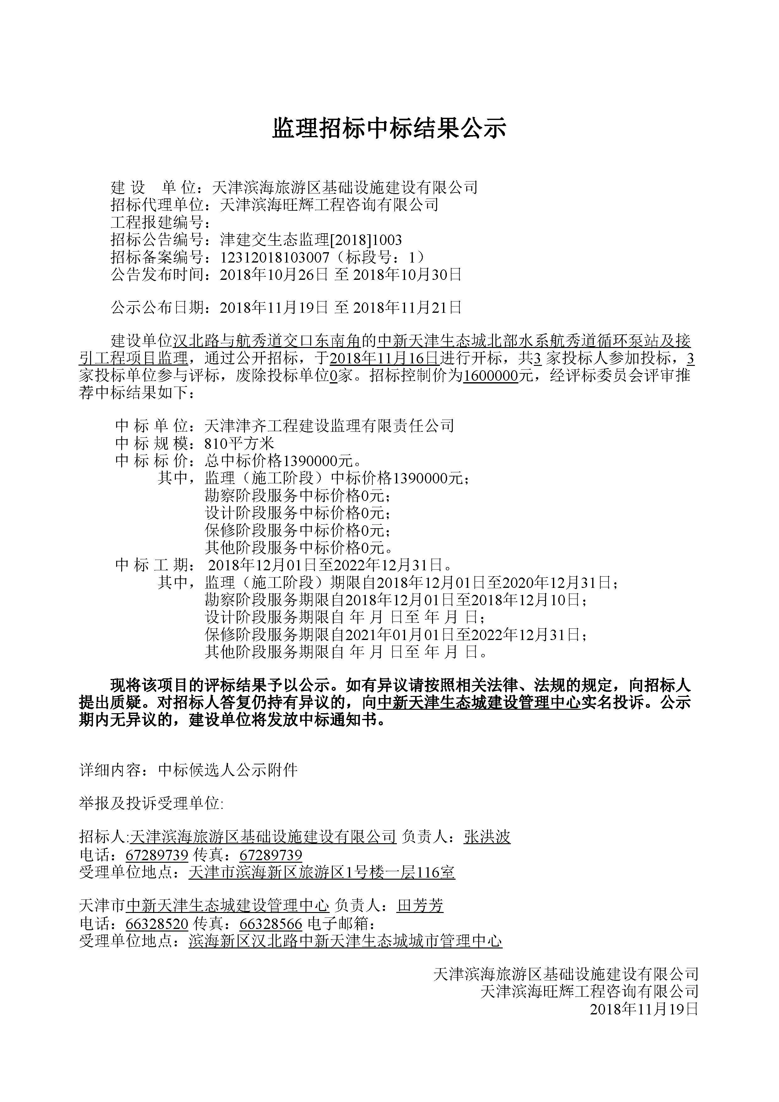 津建交生态监理[2018]1003_页面_1.jpg